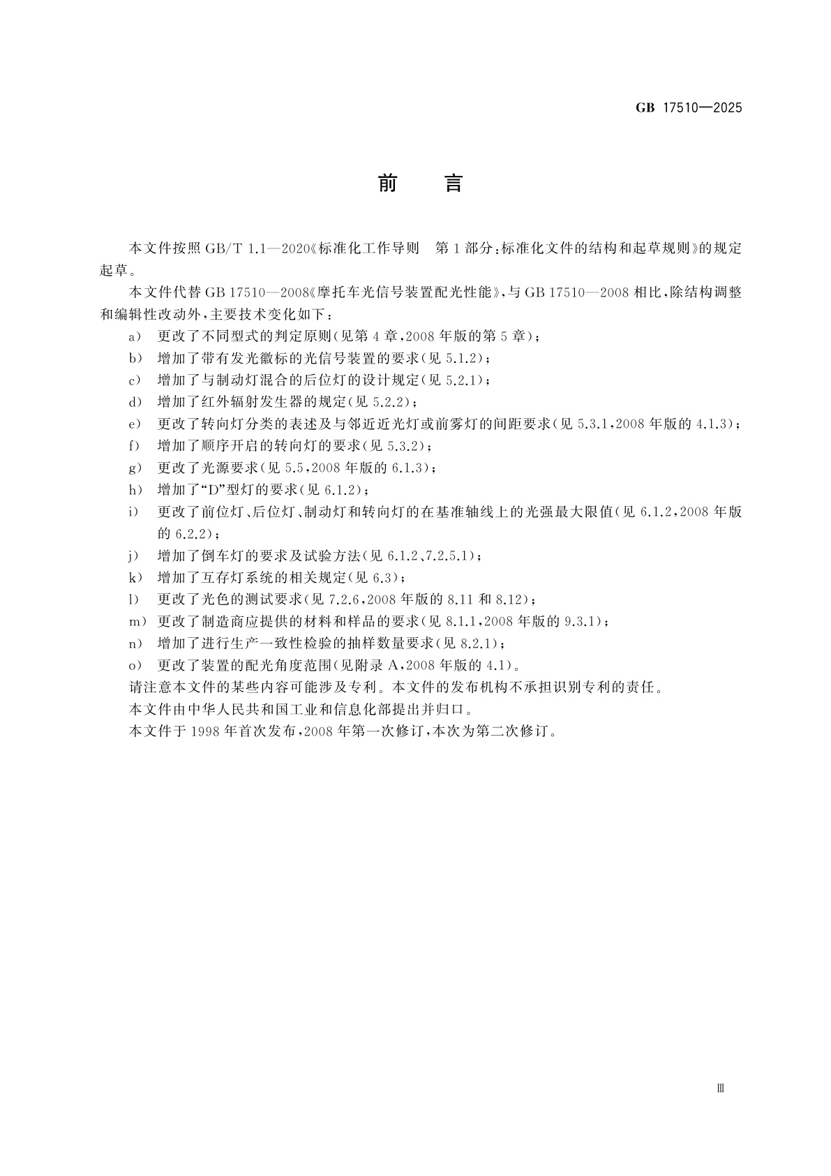 GB 17510-2025 摩托车和轻便摩托车光信号装置