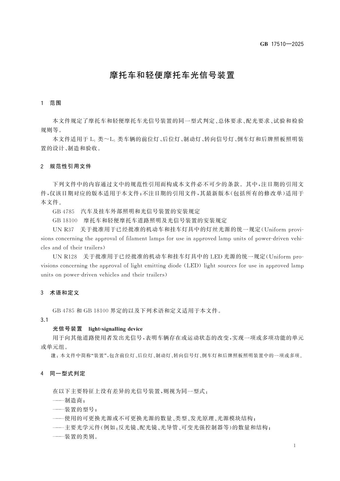 GB 17510-2025 摩托车和轻便摩托车光信号装置
