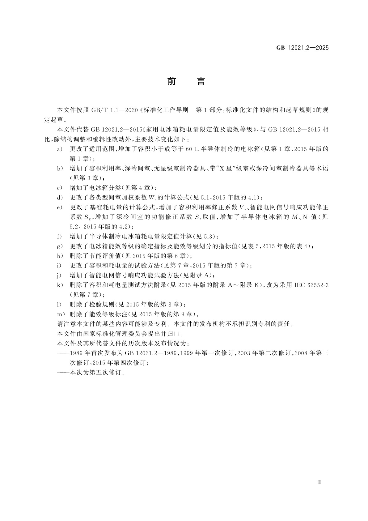 GB 12021.2-2025 家用电冰箱耗电量限定值及能效等级