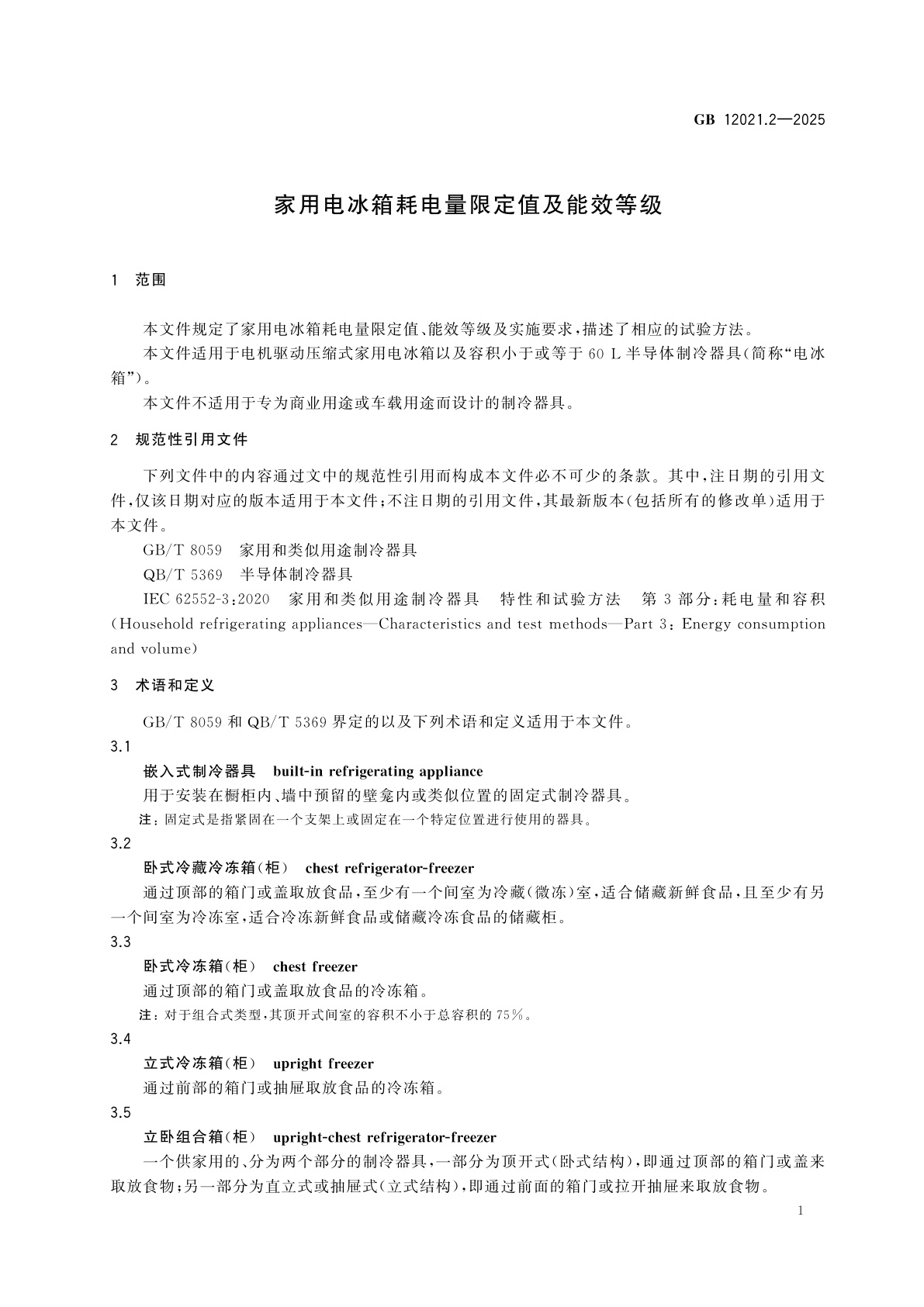 GB 12021.2-2025 家用电冰箱耗电量限定值及能效等级