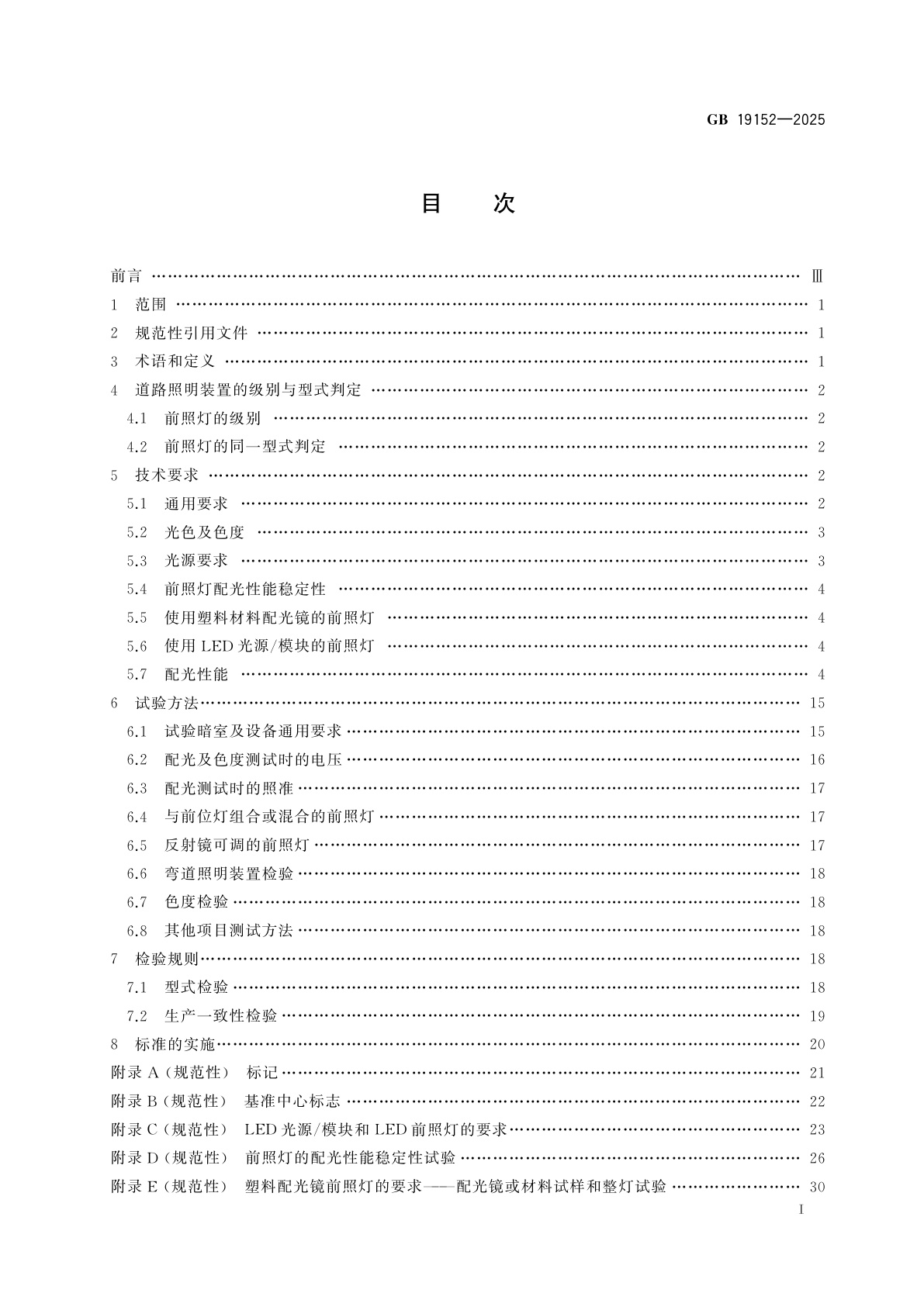 GB 19152-2025 摩托车和轻便摩托车道路照明装置