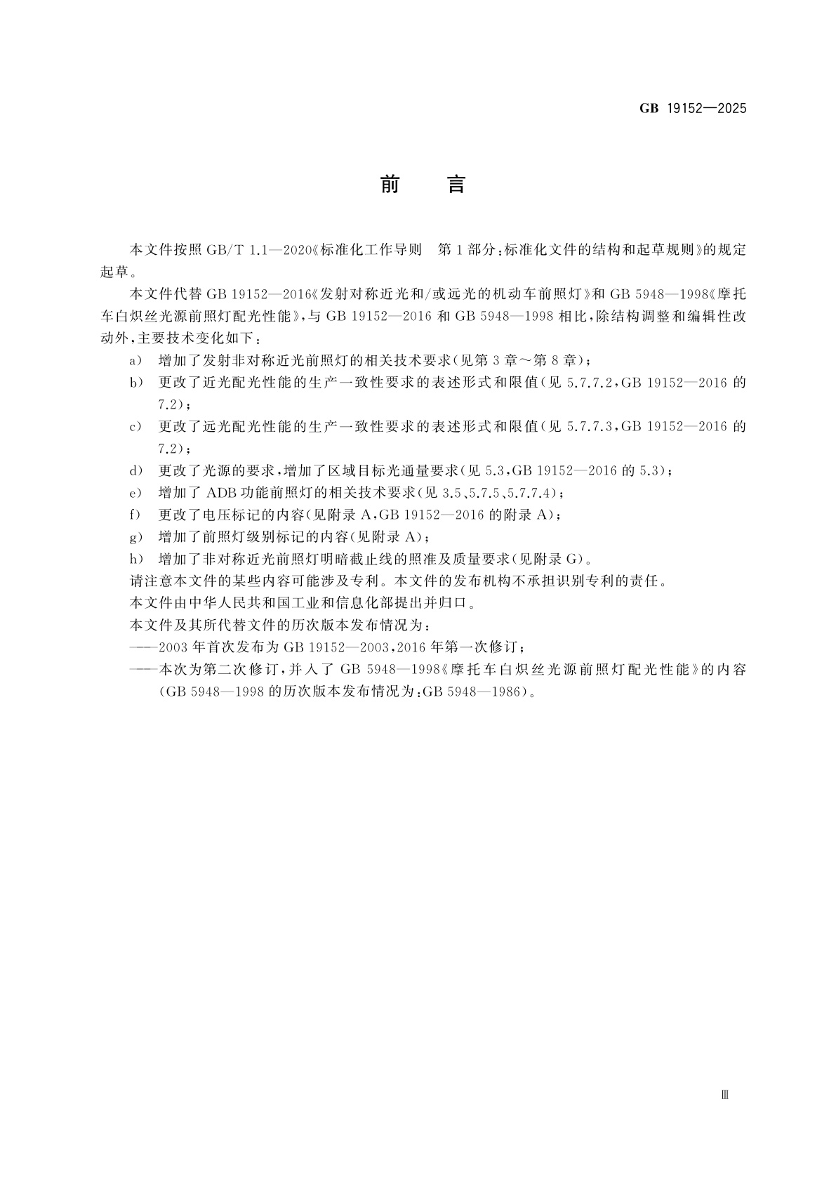 GB 19152-2025 摩托车和轻便摩托车道路照明装置