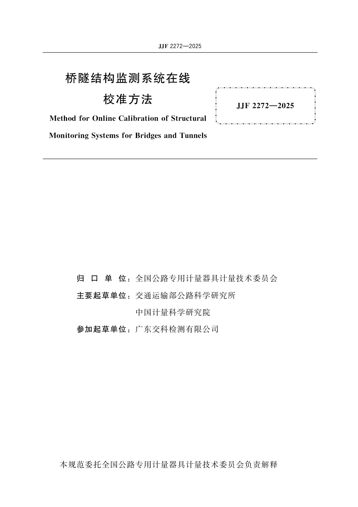 JJF 2272-2025 桥隧结构监测系统在线校准方法