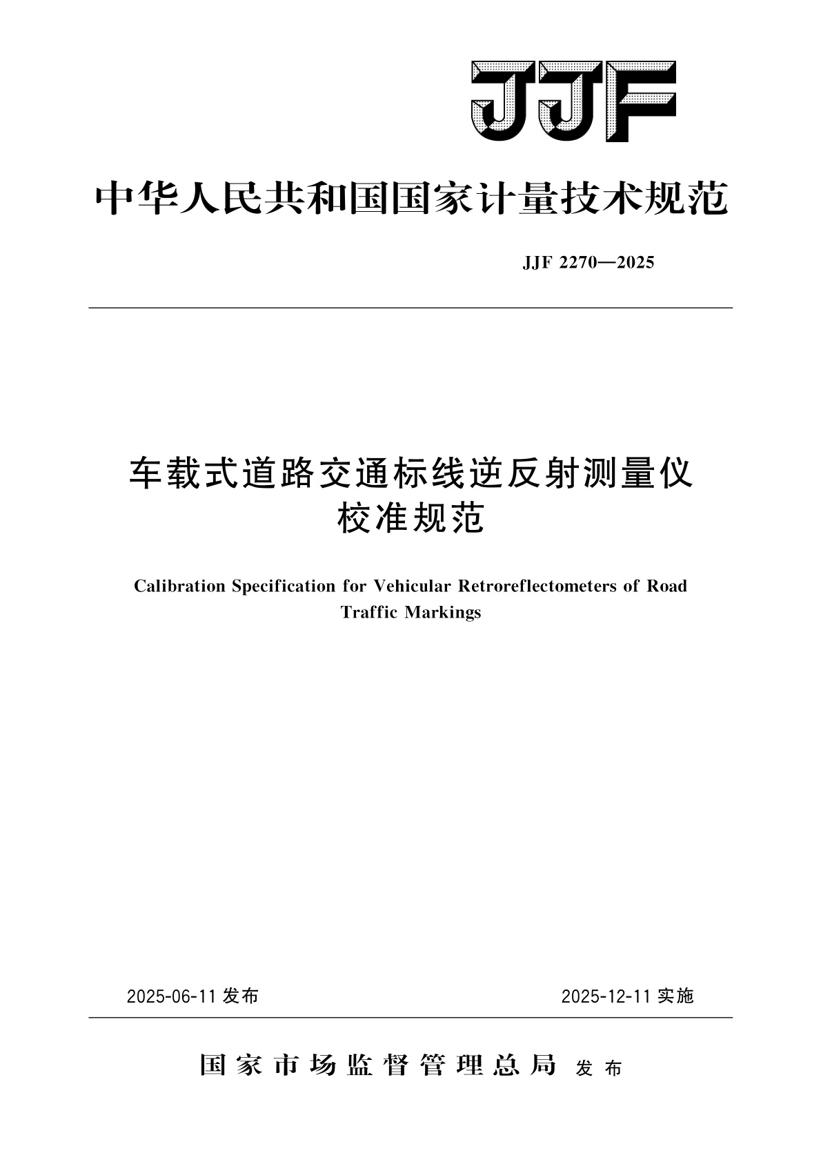 车载式道路交通标线逆反射测量仪校准规范.pdf
