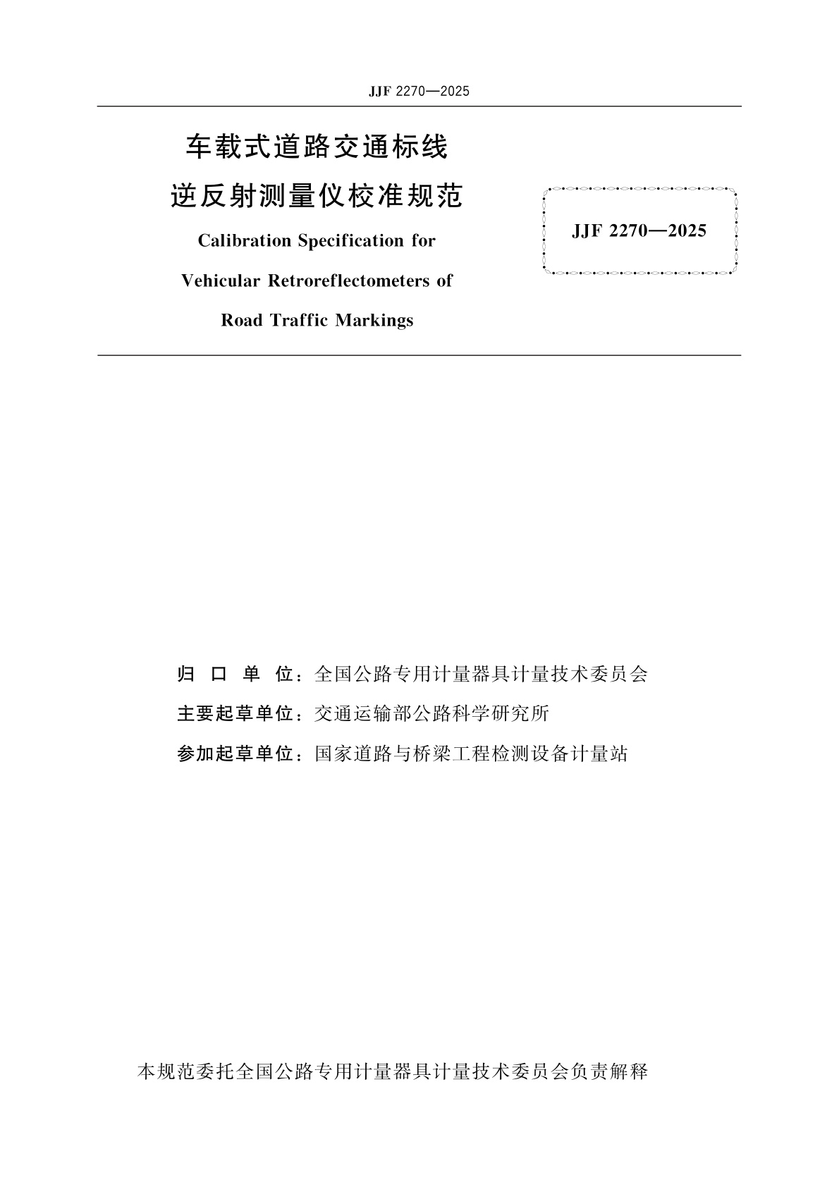JJF 2270-2025 车载式道路交通标线逆反射测量仪校准规范