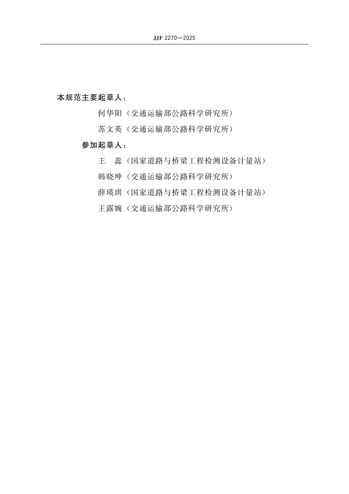 JJF 2270-2025 车载式道路交通标线逆反射测量仪校准规范