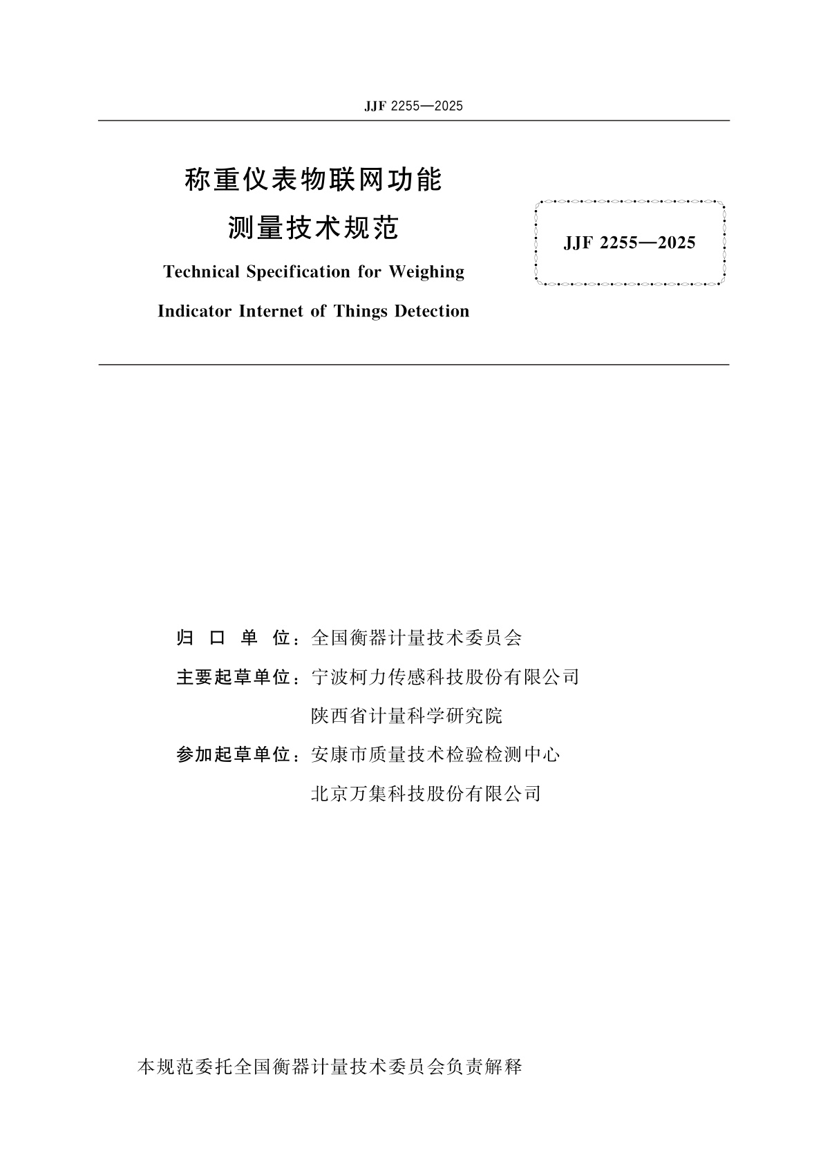 JJF 2255-2025 称重仪表物联网功能测量技术规范