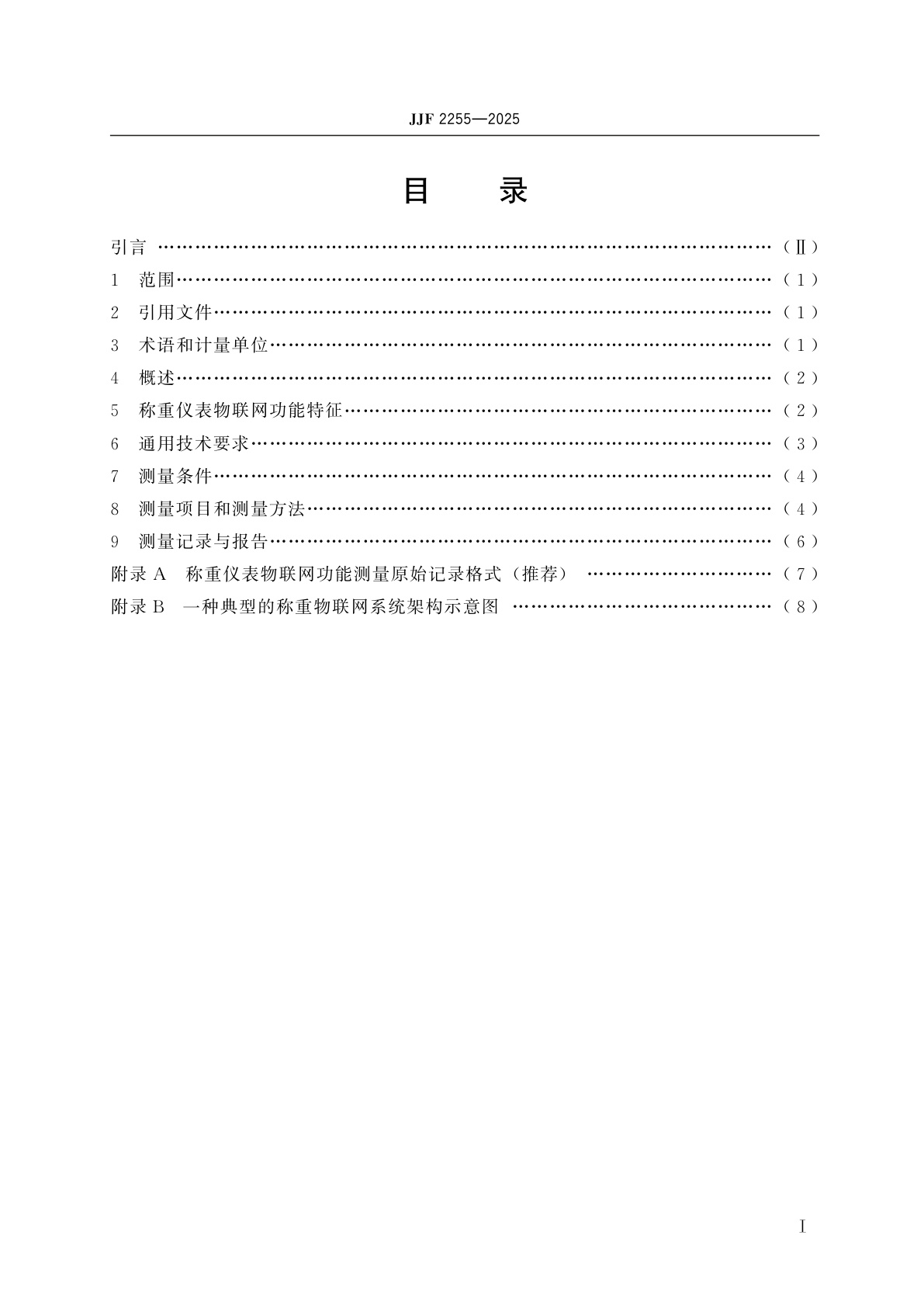 JJF 2255-2025 称重仪表物联网功能测量技术规范