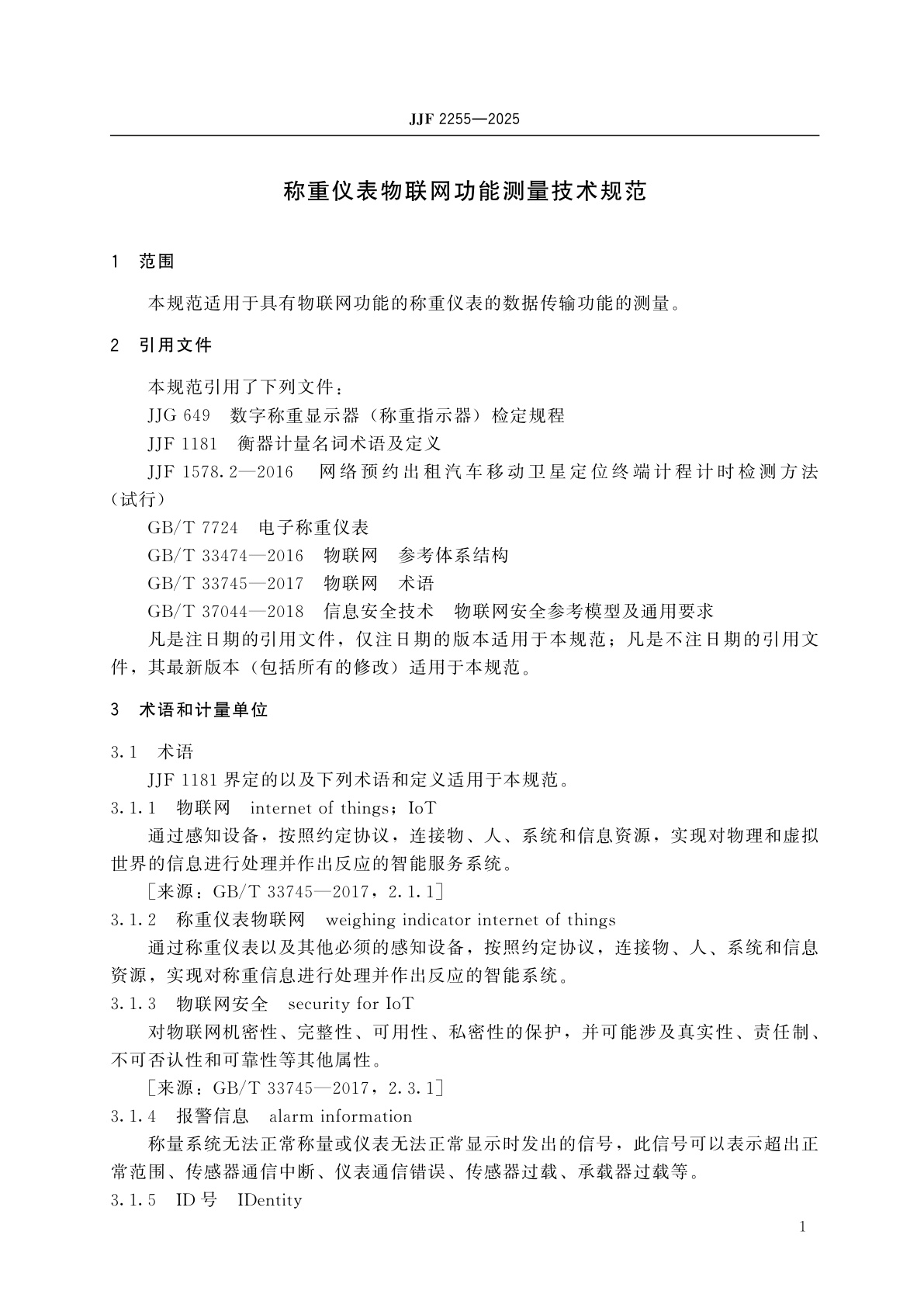 JJF 2255-2025 称重仪表物联网功能测量技术规范