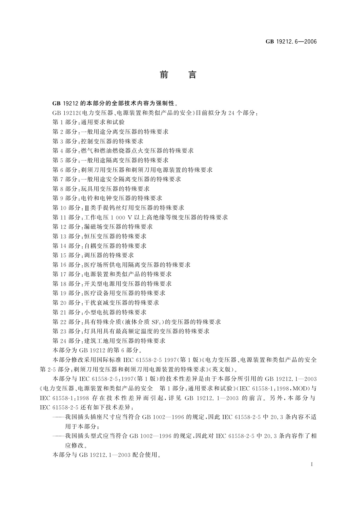 GB 19212.6-2006 电力变压器、电源装置和类似产品的安全　第6部分：剃须刀用变压器和剃须刀用电源装置的特殊要求
