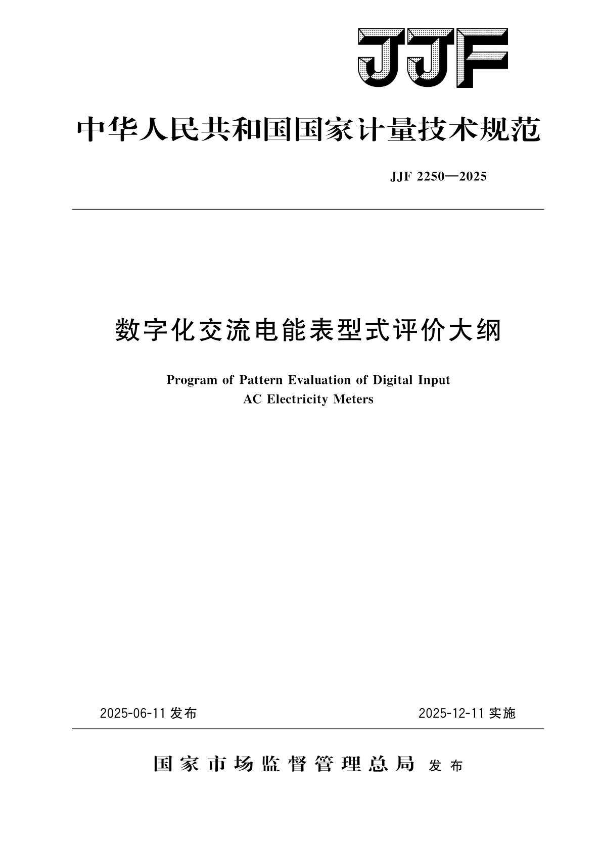 数字化交流电能表型式评价大纲.pdf