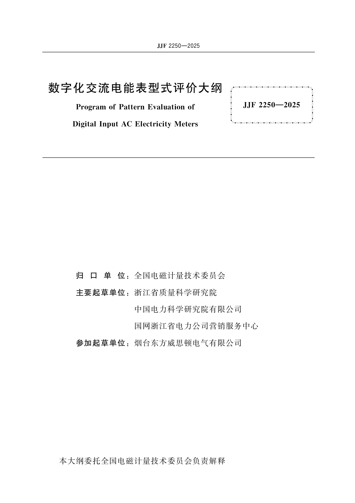 JJF 2250-2025 数字化交流电能表型式评价大纲