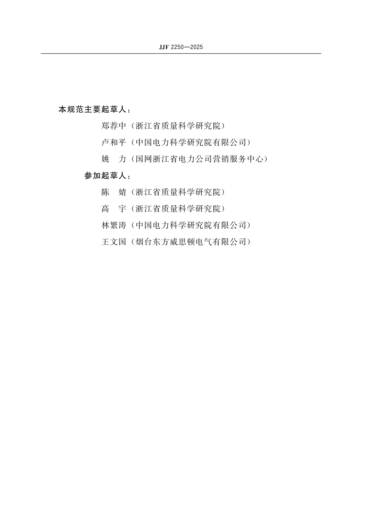 JJF 2250-2025 数字化交流电能表型式评价大纲