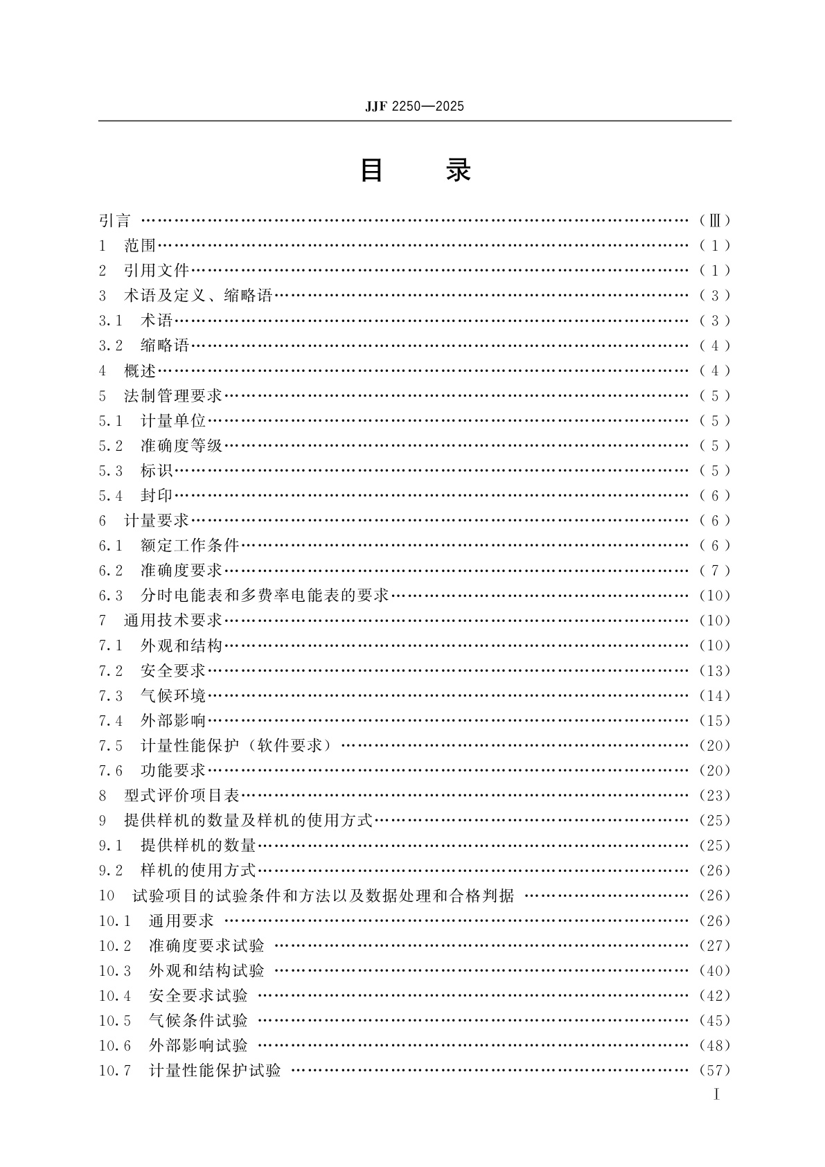 JJF 2250-2025 数字化交流电能表型式评价大纲