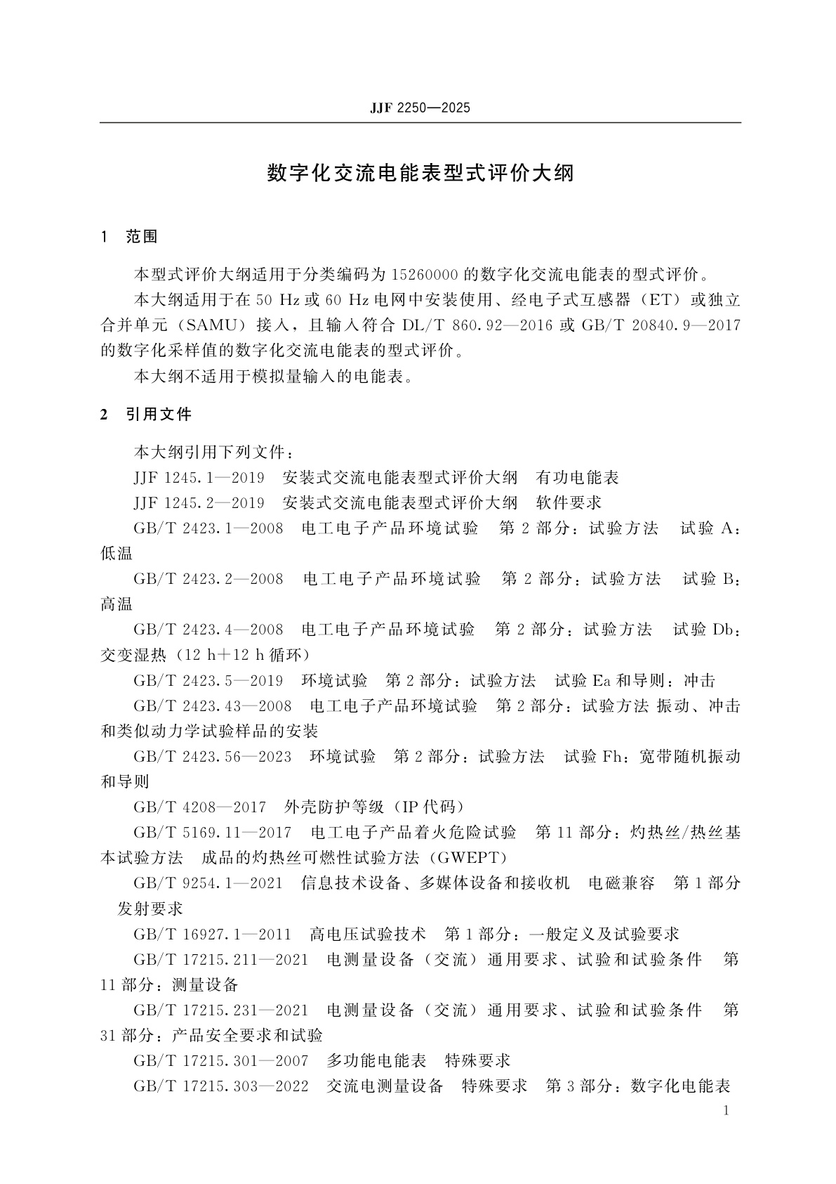 JJF 2250-2025 数字化交流电能表型式评价大纲