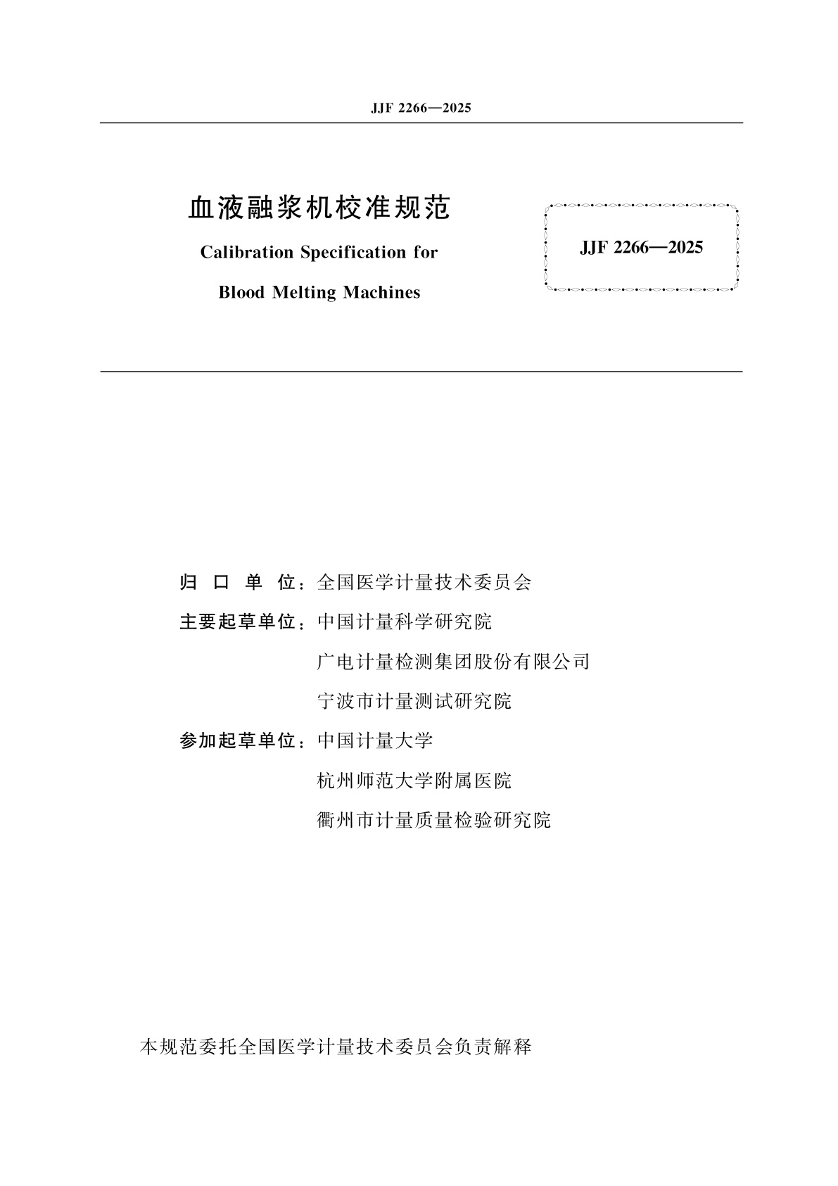 JJF 2266-2025 血液融浆机校准规范