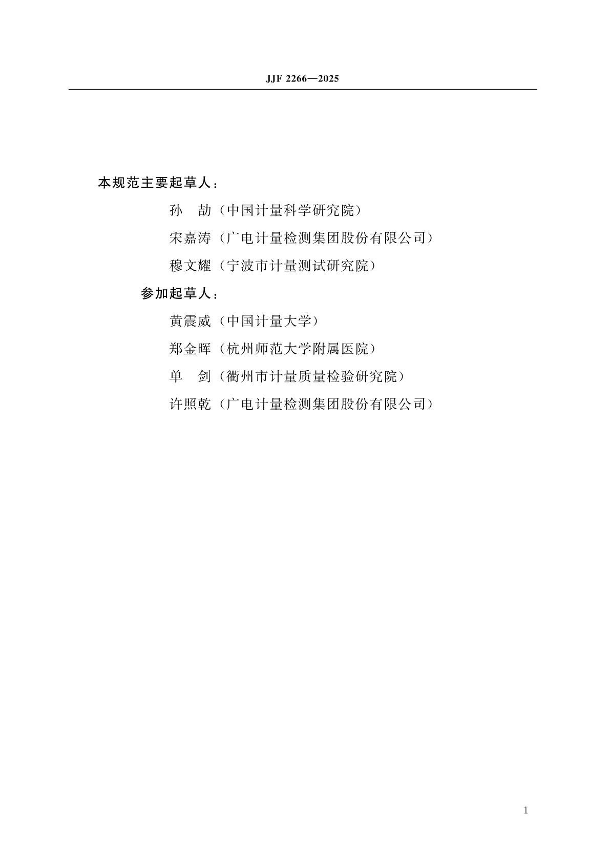 JJF 2266-2025 血液融浆机校准规范