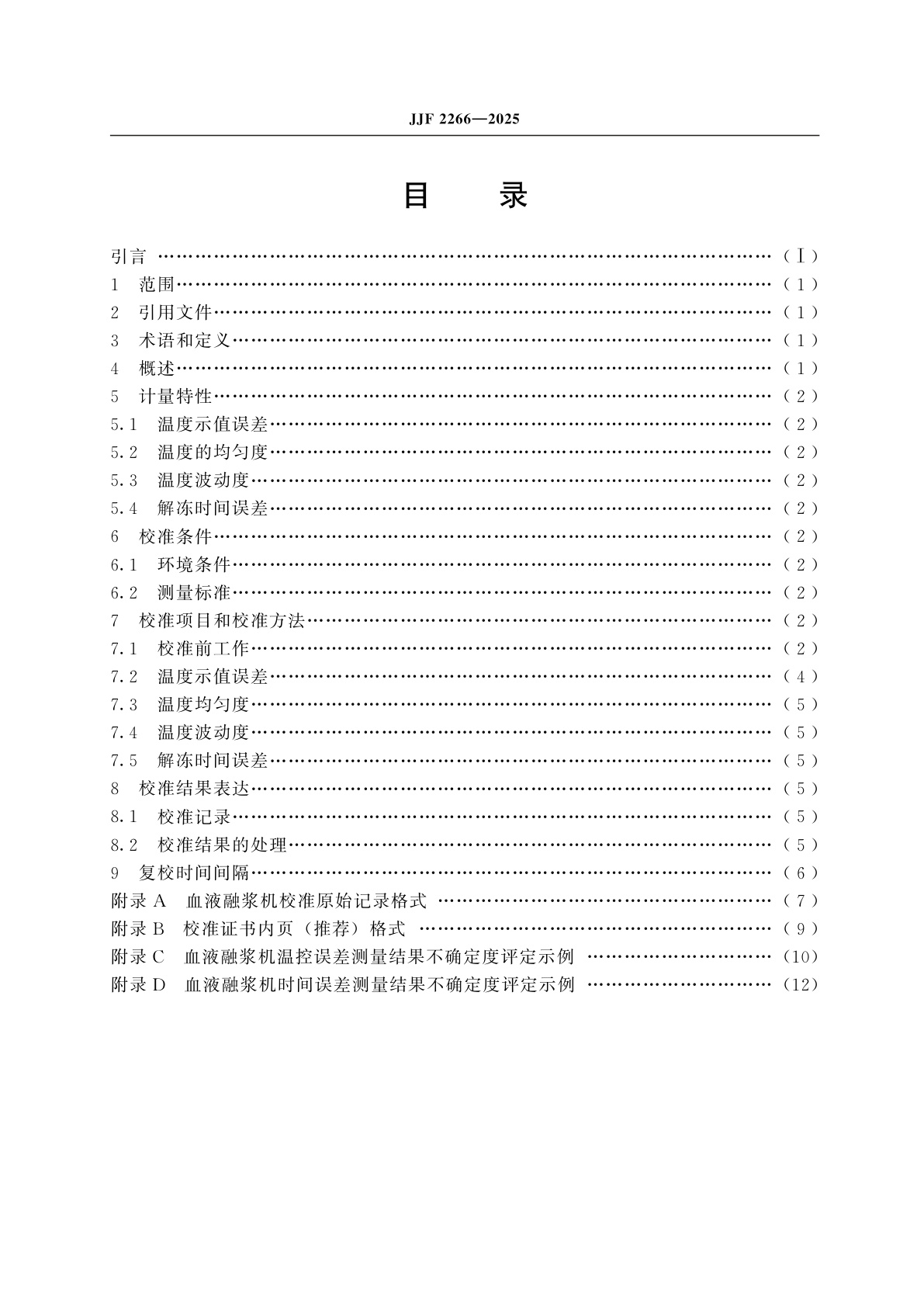 JJF 2266-2025 血液融浆机校准规范