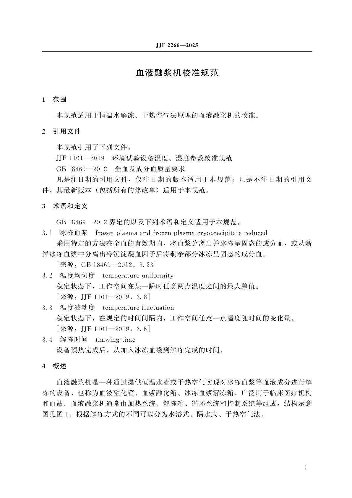 JJF 2266-2025 血液融浆机校准规范