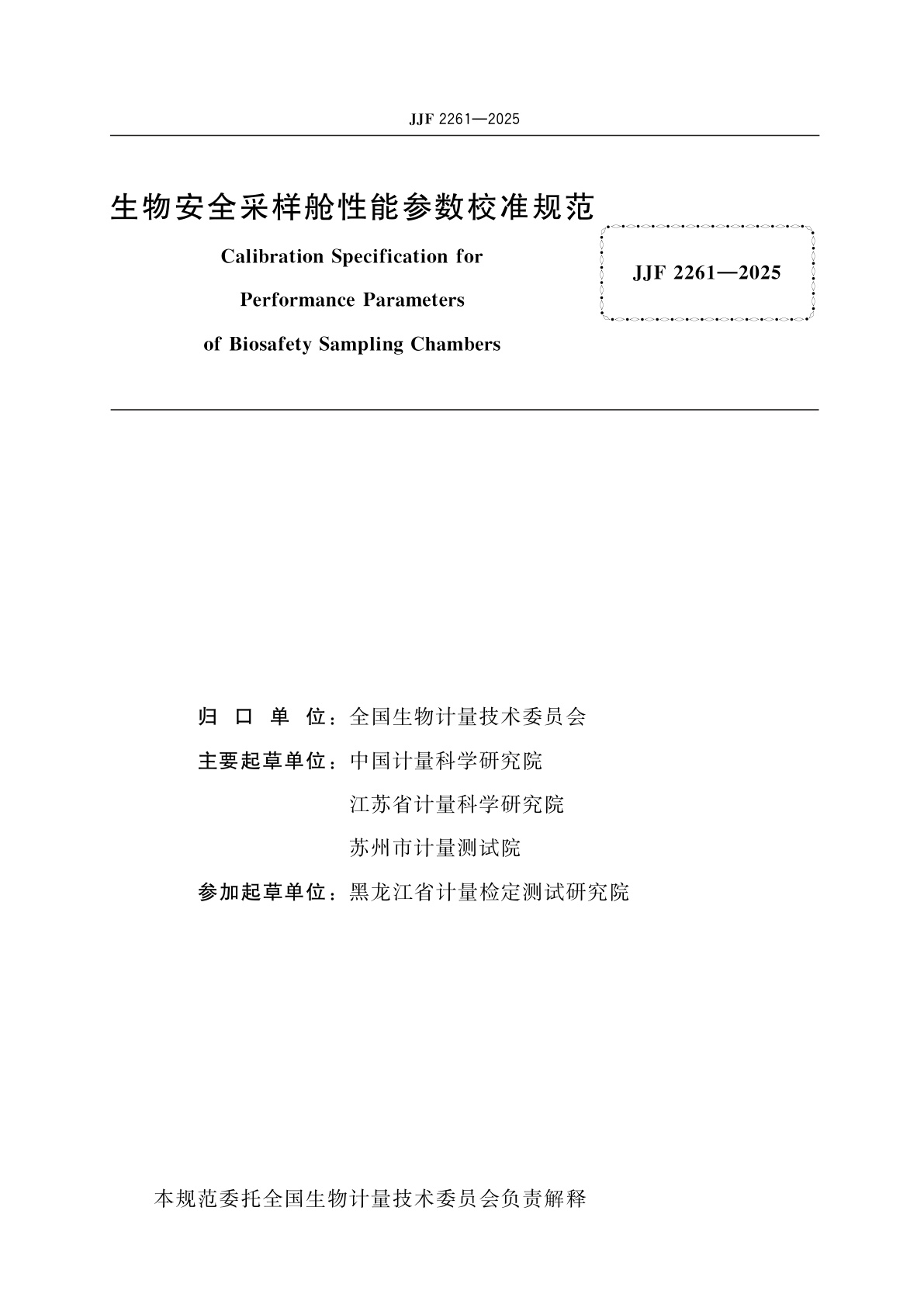 JJF 2261-2025 生物安全采样舱性能参数校准规范