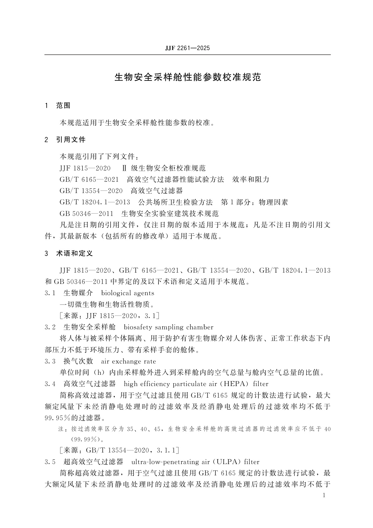 JJF 2261-2025 生物安全采样舱性能参数校准规范
