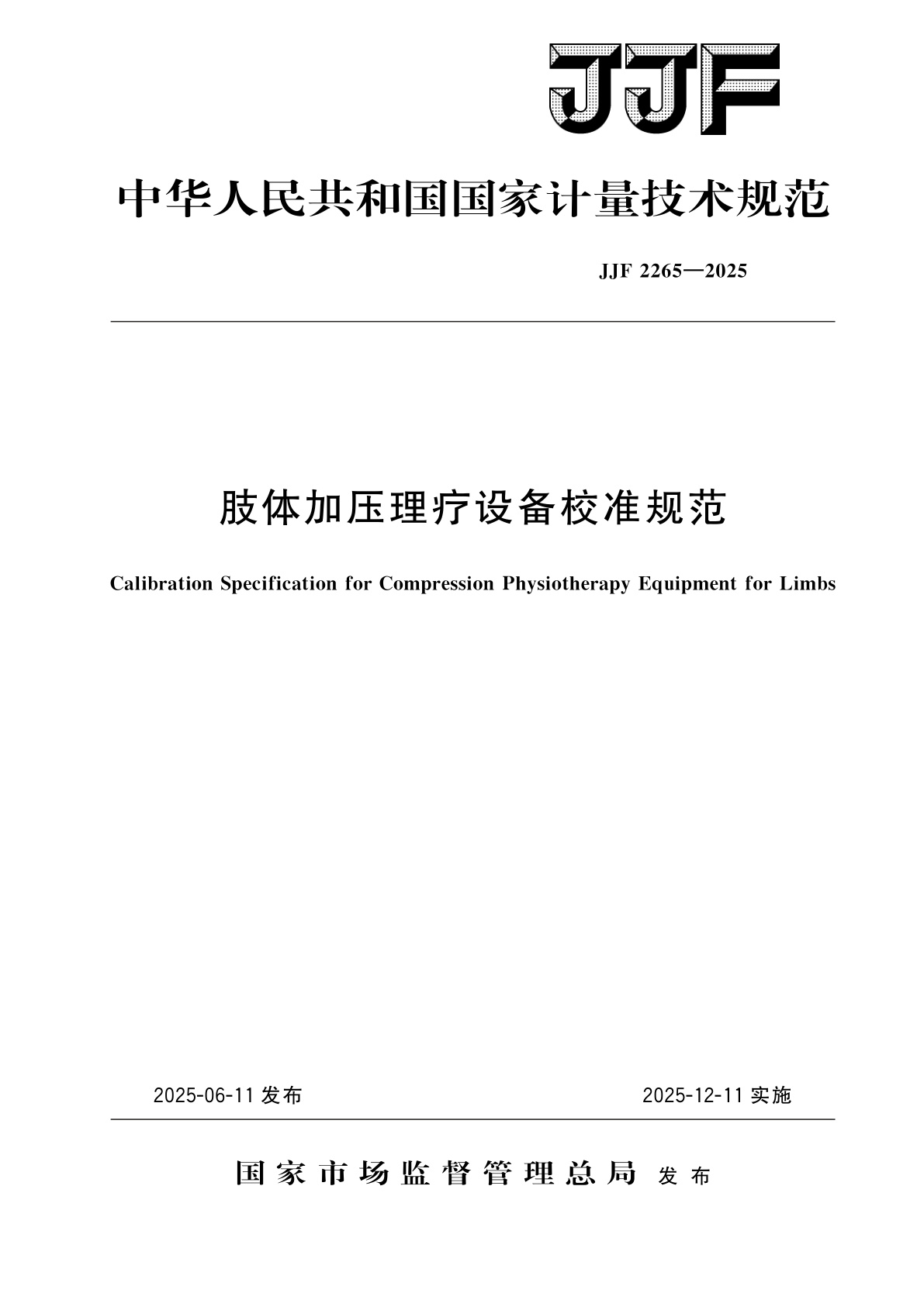 肢体加压理疗设备校准规范.pdf