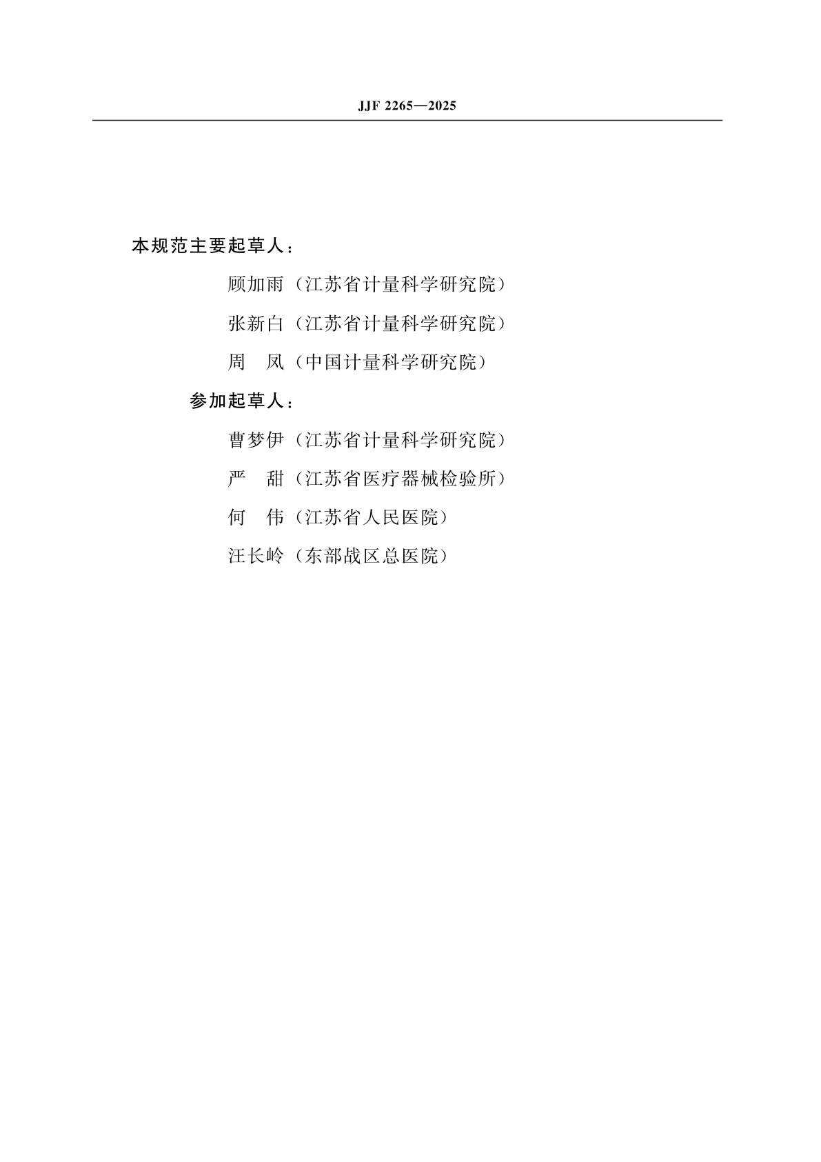 JJF 2265-2025 肢体加压理疗设备校准规范