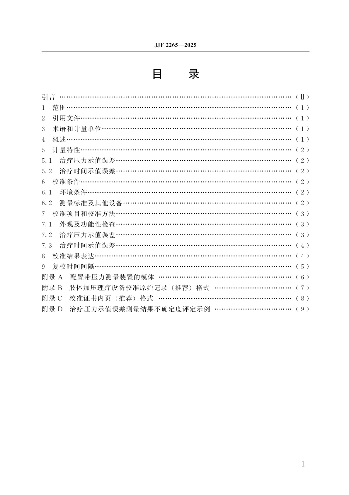 JJF 2265-2025 肢体加压理疗设备校准规范