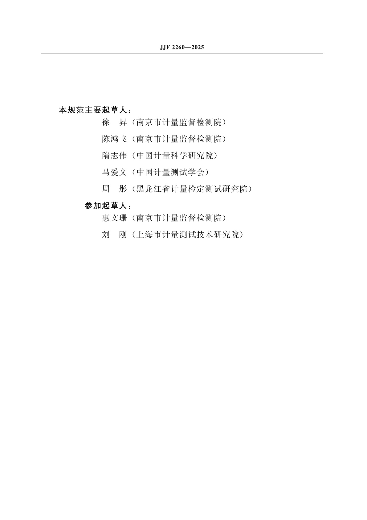 JJF 2260-2025 摇摆式生物反应器性能参数校准规范