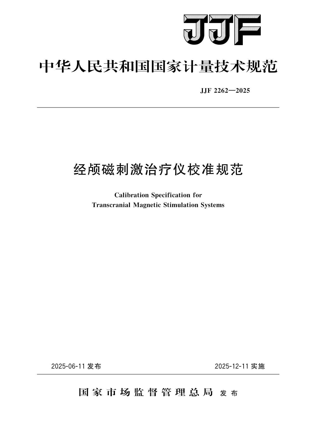 经颅磁刺激治疗仪校准规范.pdf