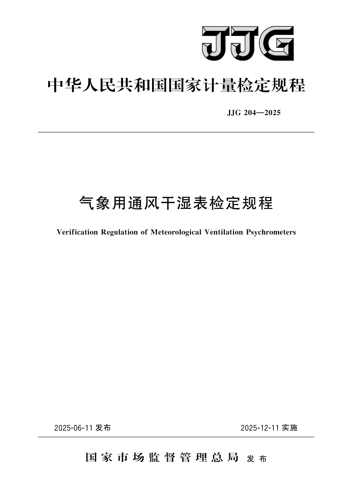 气象用通风干湿表检定规程.pdf
