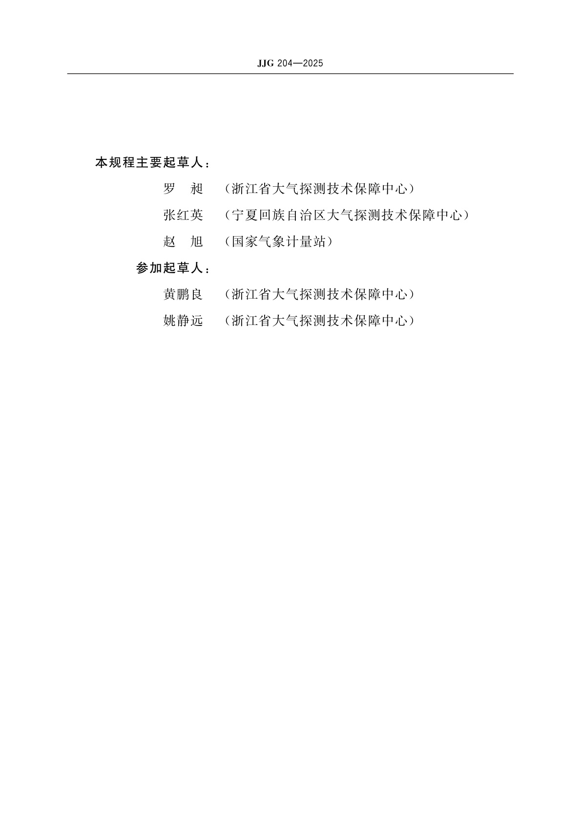 JJG 204-2025 气象用通风干湿表检定规程