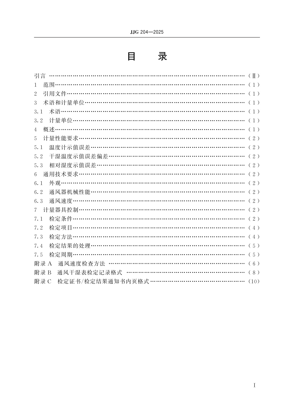 JJG 204-2025 气象用通风干湿表检定规程