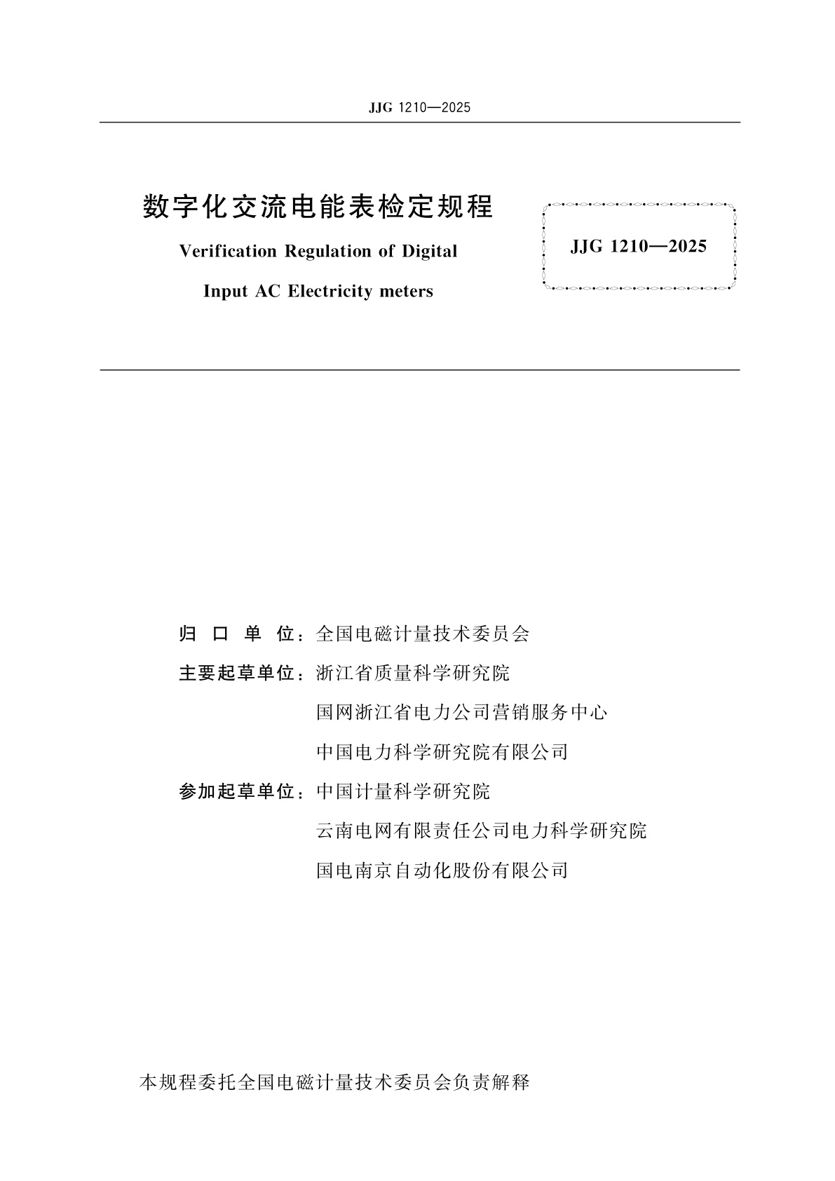 JJG 1210-2025 数字化交流电能表检定规程