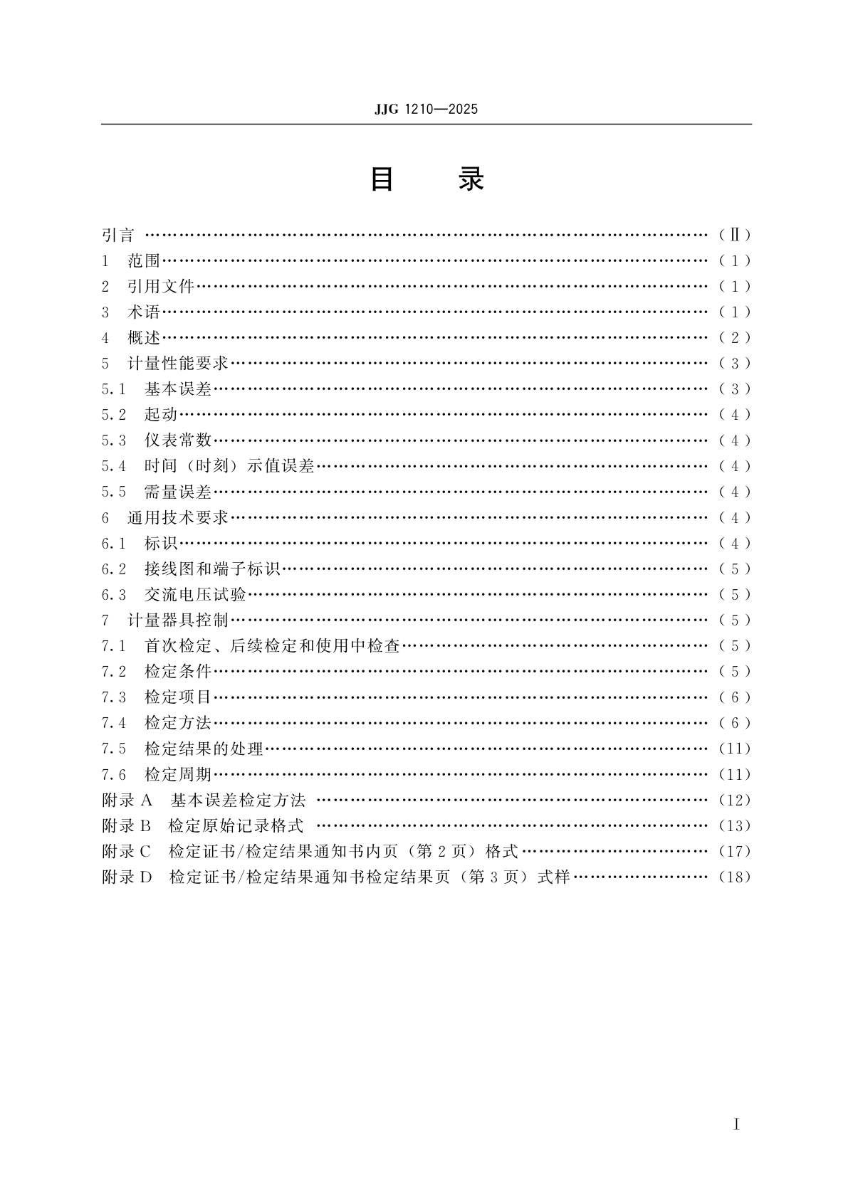 JJG 1210-2025 数字化交流电能表检定规程