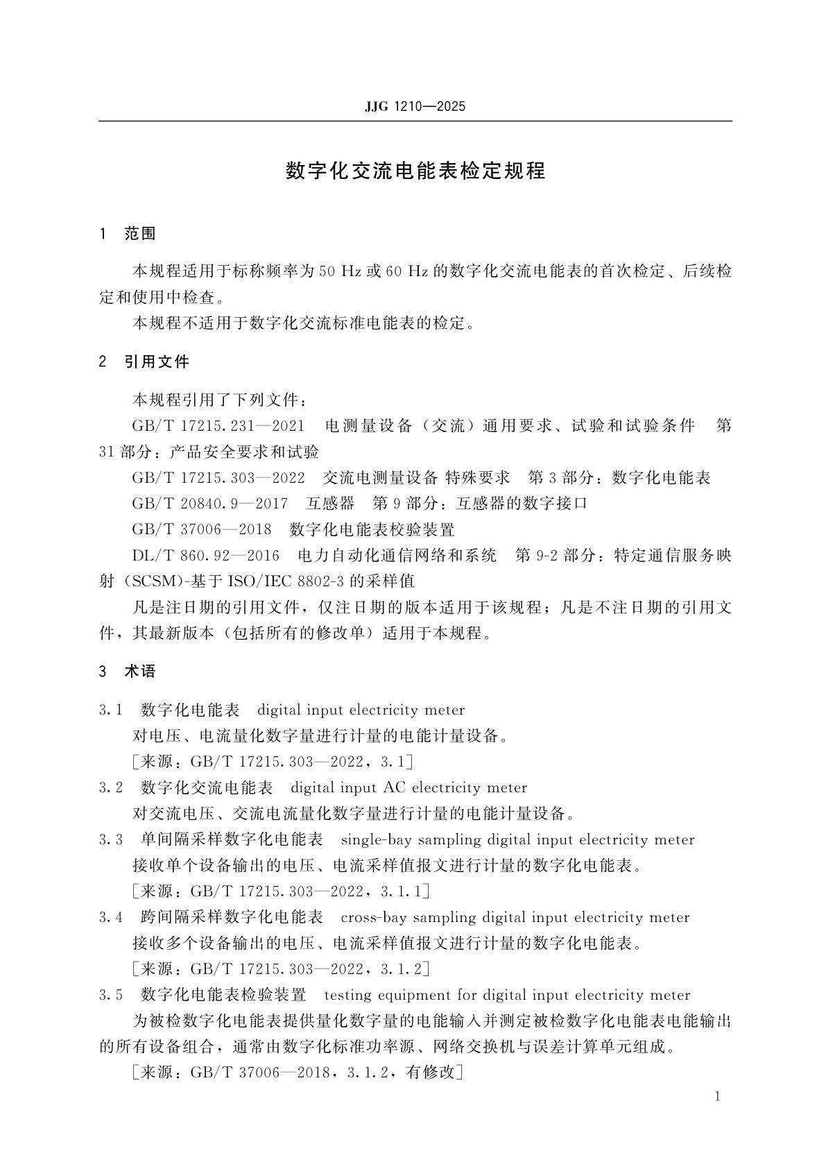 JJG 1210-2025 数字化交流电能表检定规程