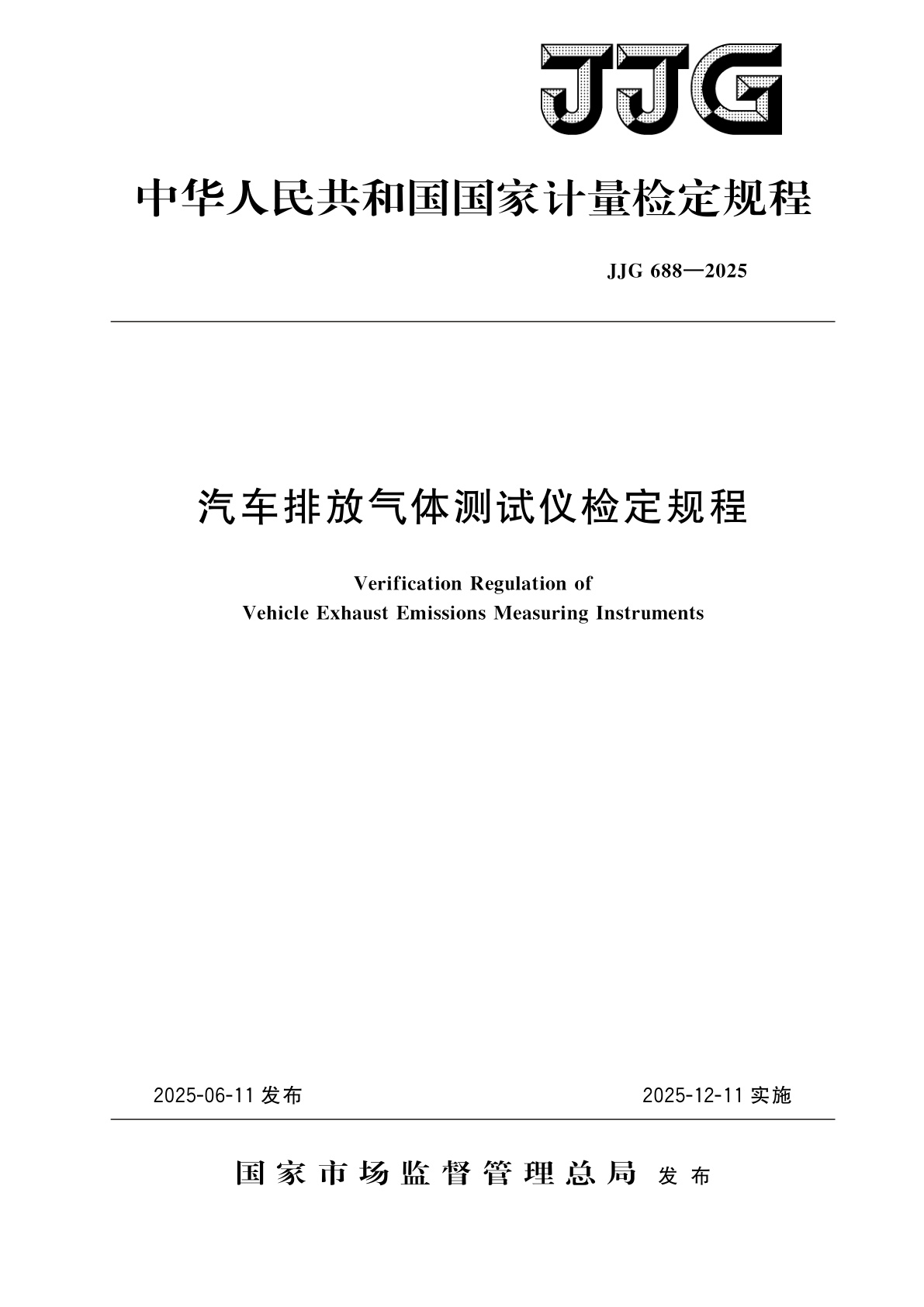 汽车排放气体测试仪检定规程.pdf