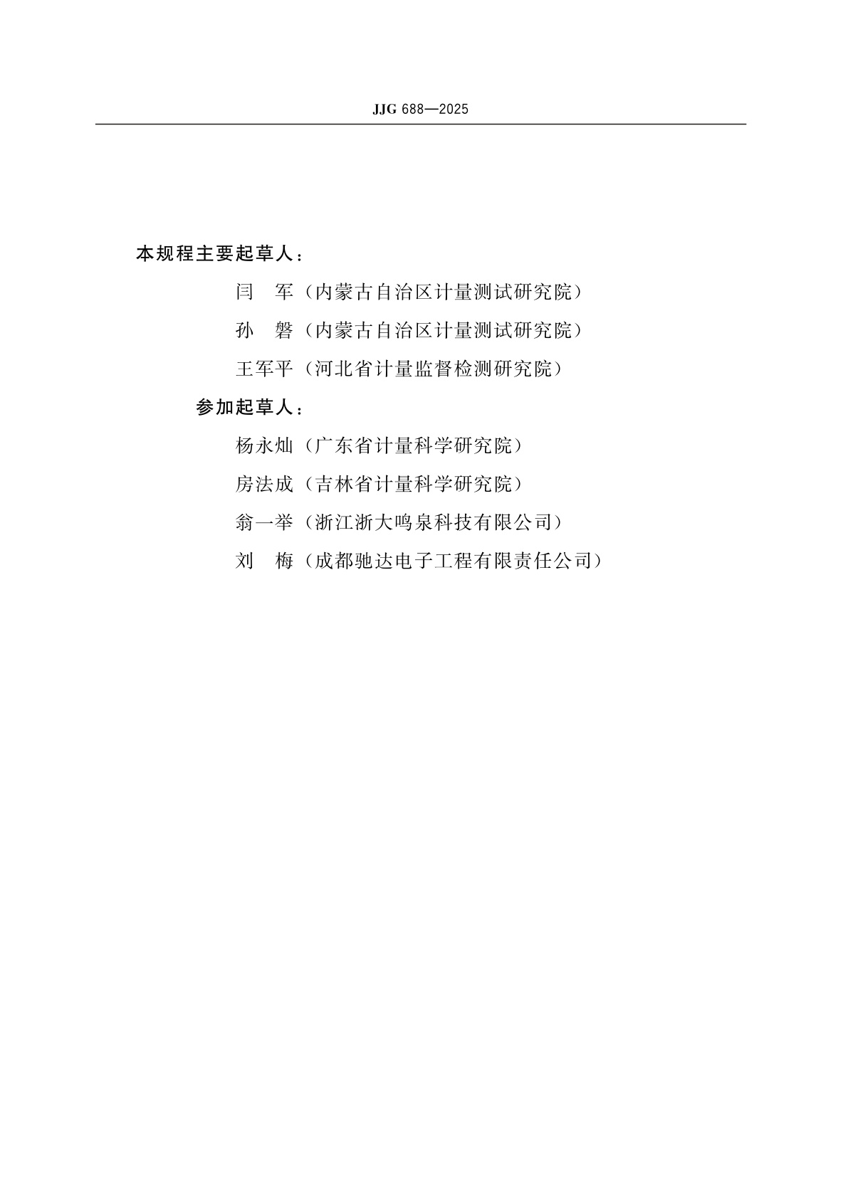 JJG 688-2025 汽车排放气体测试仪检定规程