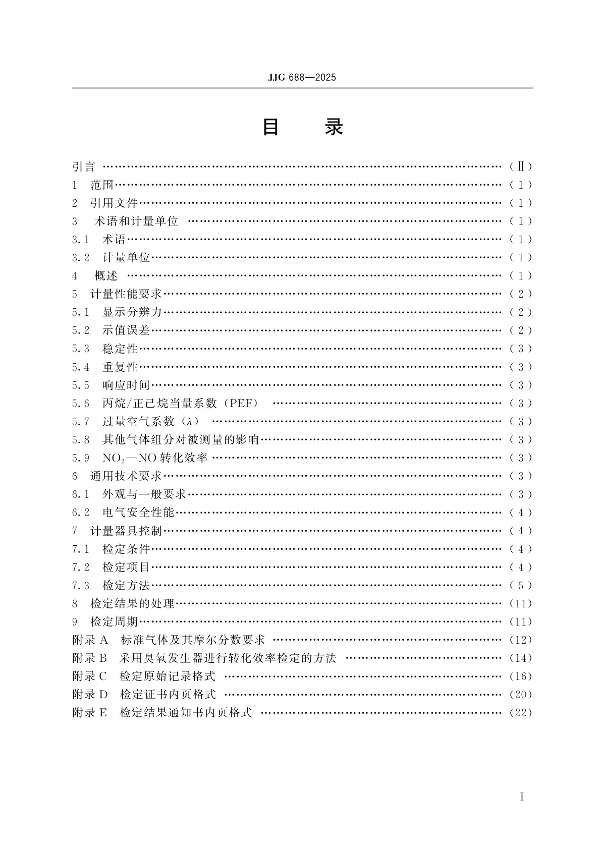JJG 688-2025 汽车排放气体测试仪检定规程
