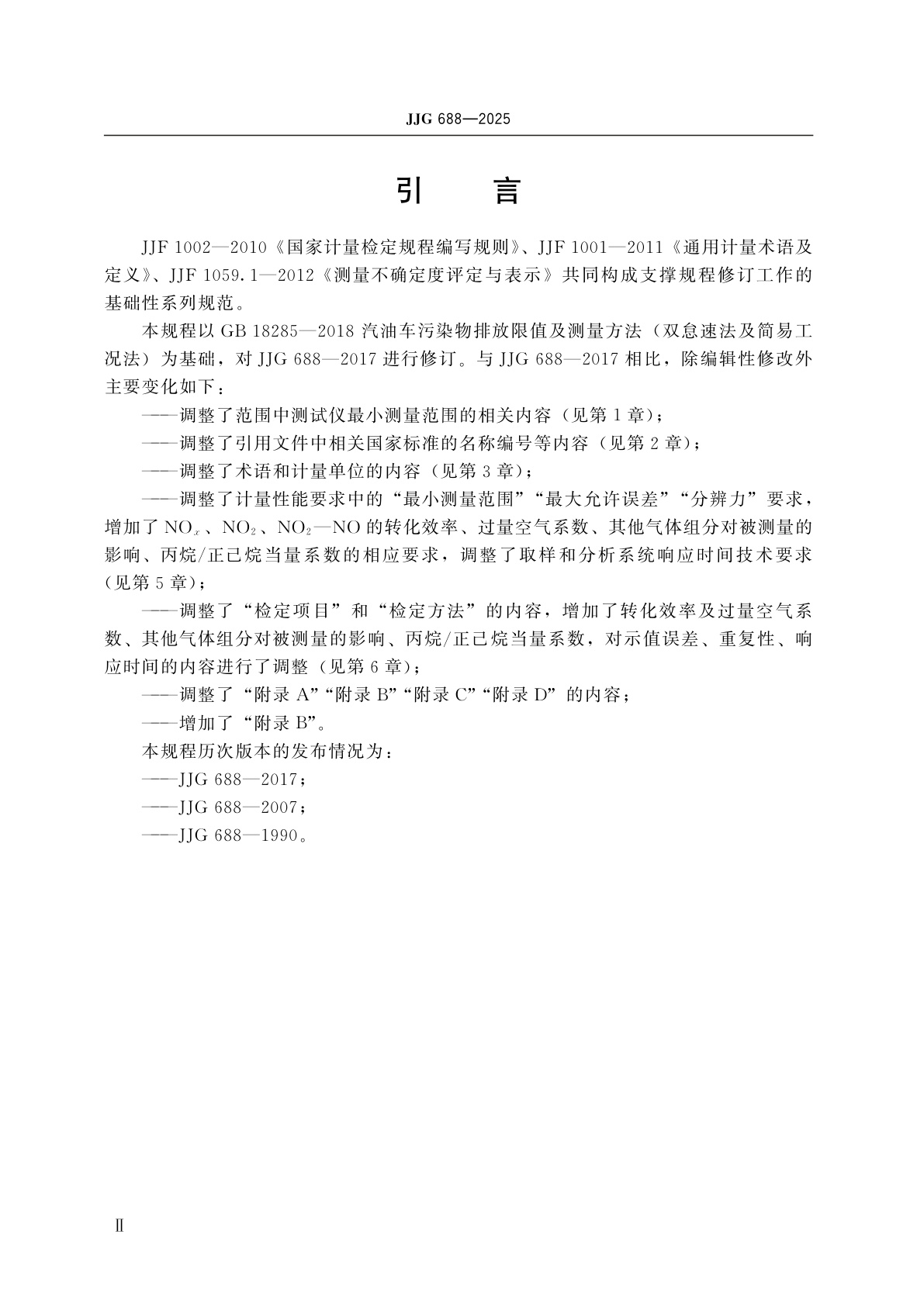 JJG 688-2025 汽车排放气体测试仪检定规程