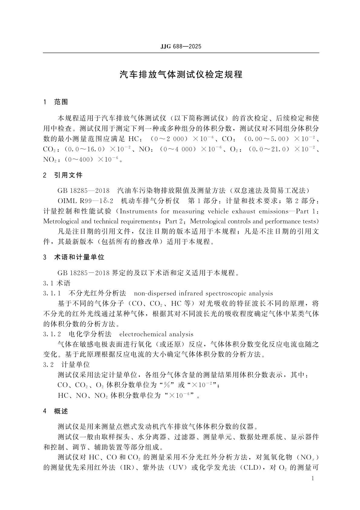 JJG 688-2025 汽车排放气体测试仪检定规程