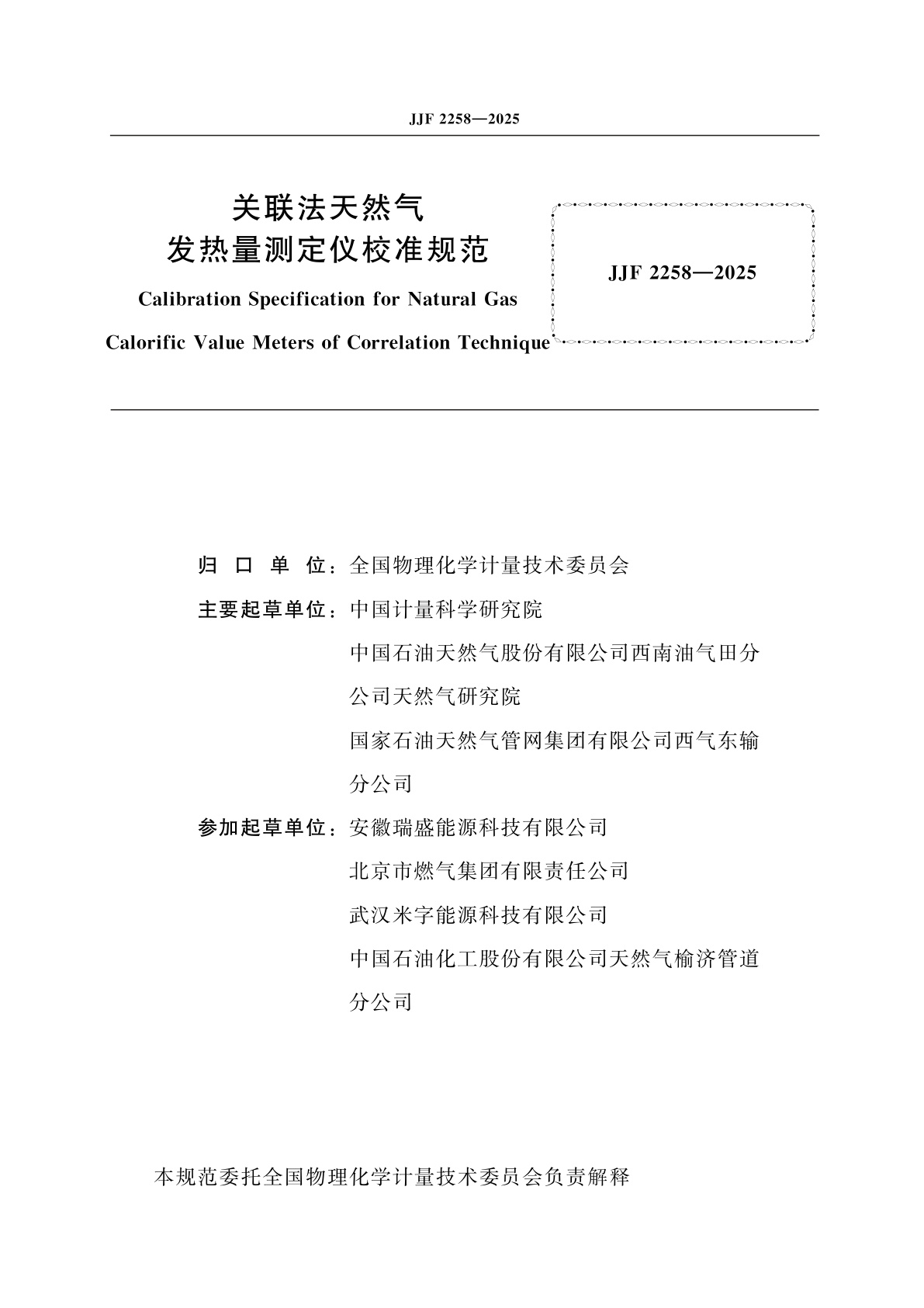 JJF 2258-2025 关联法天然气发热量测定仪校准规范