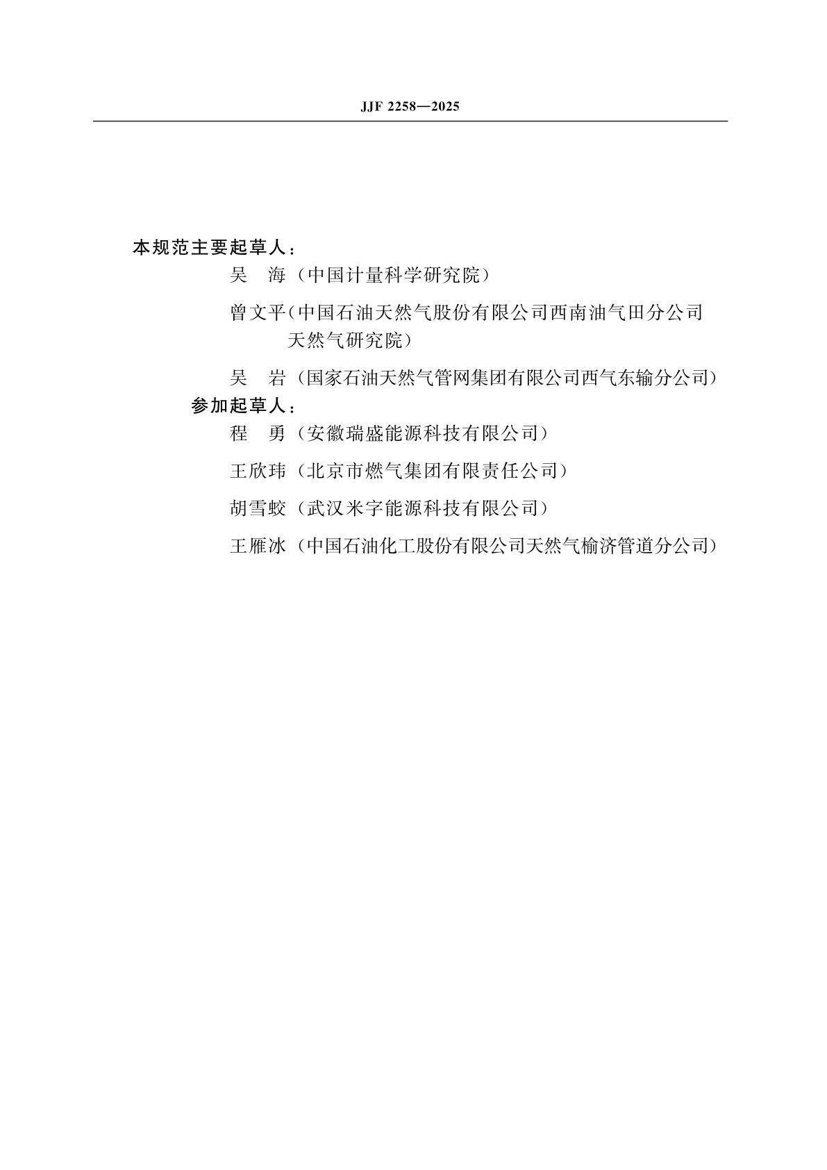 JJF 2258-2025 关联法天然气发热量测定仪校准规范