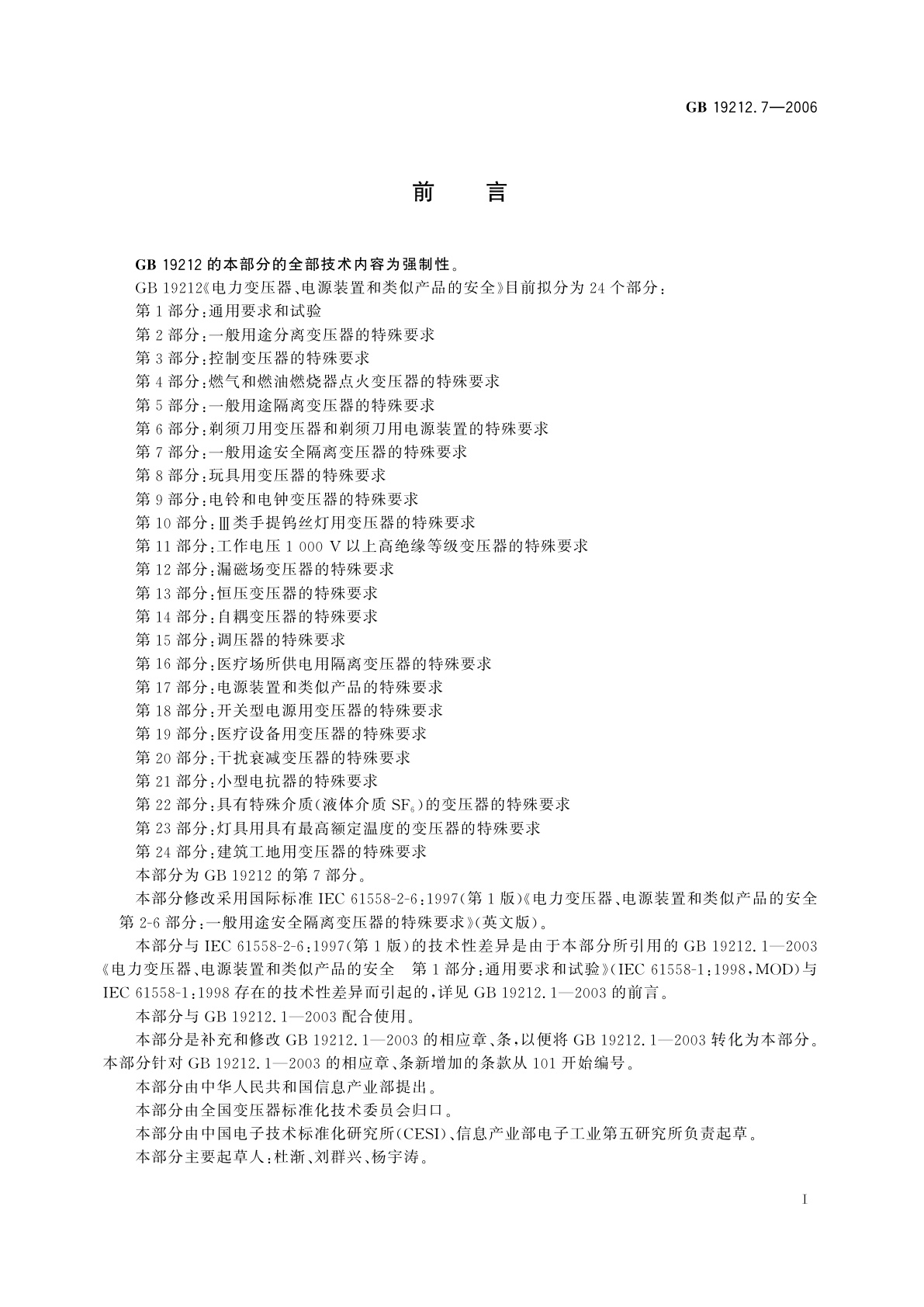 GB 19212.7-2006 电力变压器、电源装置和类似产品的安全　第7部分：一般用途安全隔离变压器的特殊要求