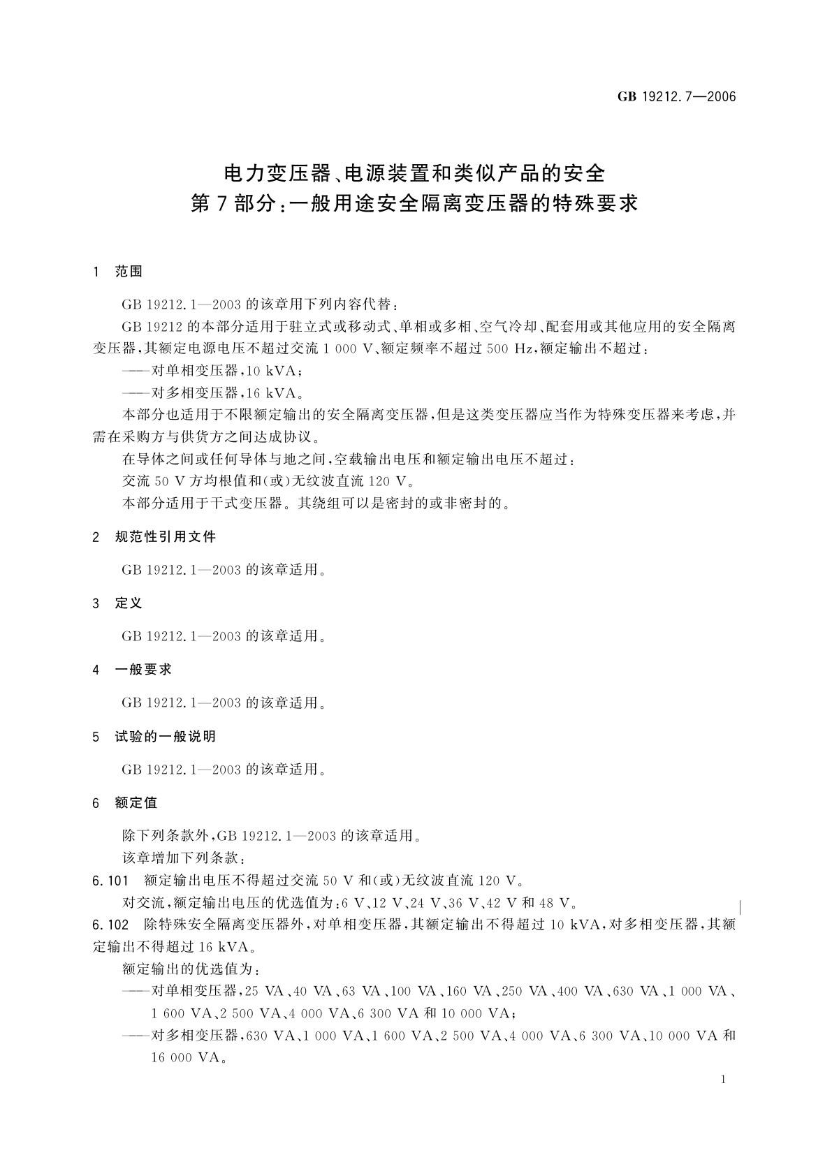 GB 19212.7-2006 电力变压器、电源装置和类似产品的安全　第7部分：一般用途安全隔离变压器的特殊要求