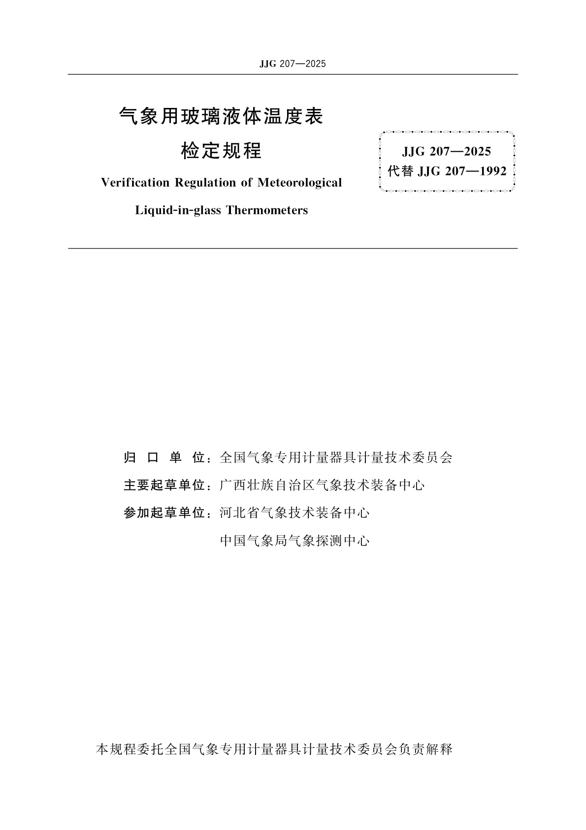 JJG 207-2025 气象用玻璃液体温度表检定规程