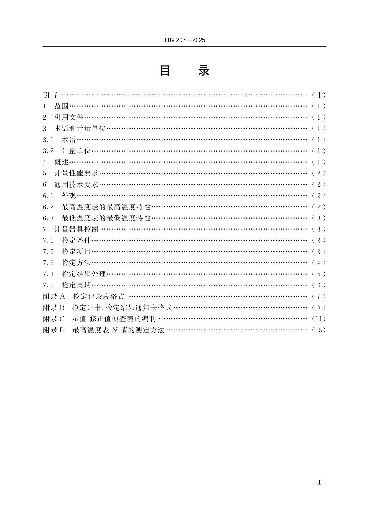 JJG 207-2025 气象用玻璃液体温度表检定规程