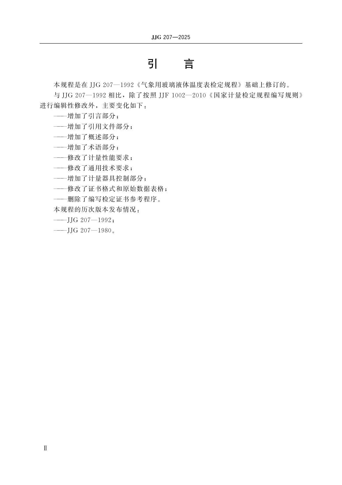 JJG 207-2025 气象用玻璃液体温度表检定规程