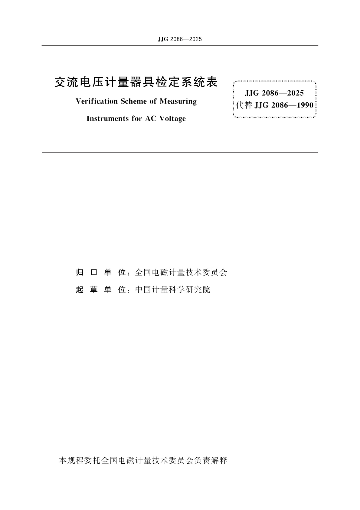 JJG 2086-2025 交流电压计量器具检定系统表