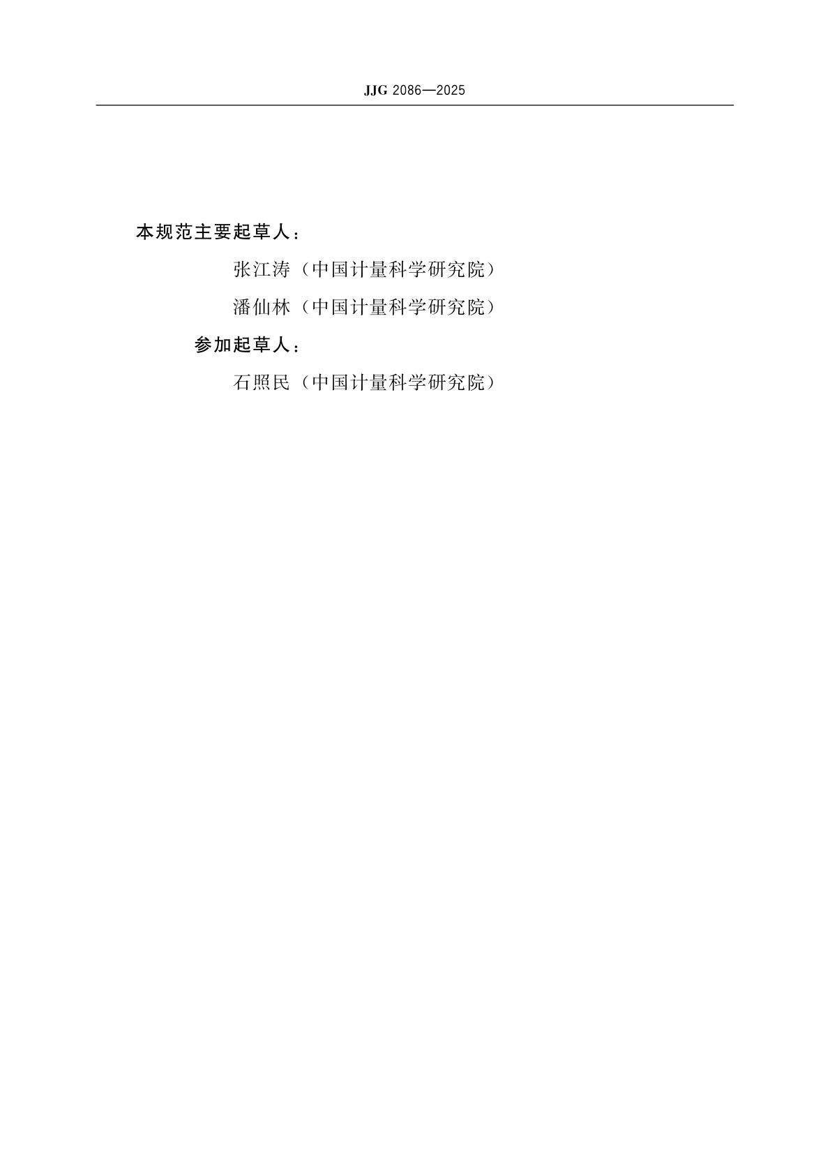 JJG 2086-2025 交流电压计量器具检定系统表